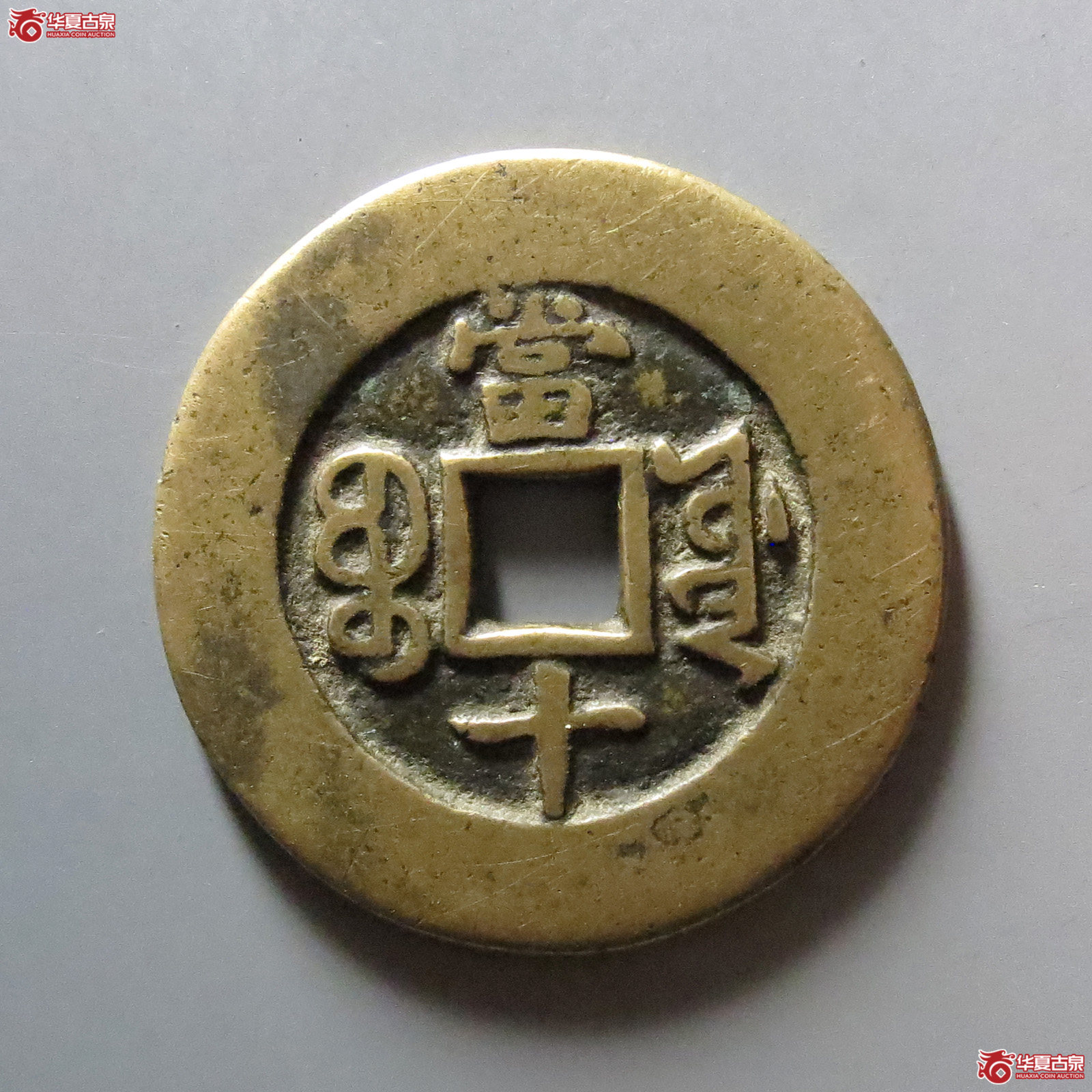 光绪重宝宝源当十