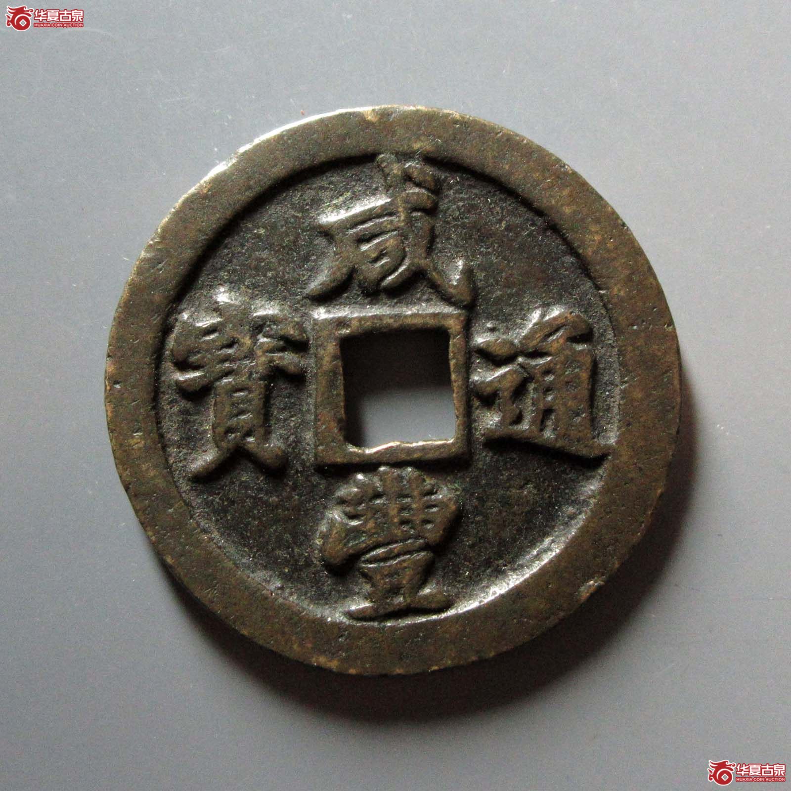 咸丰通宝宝福二十