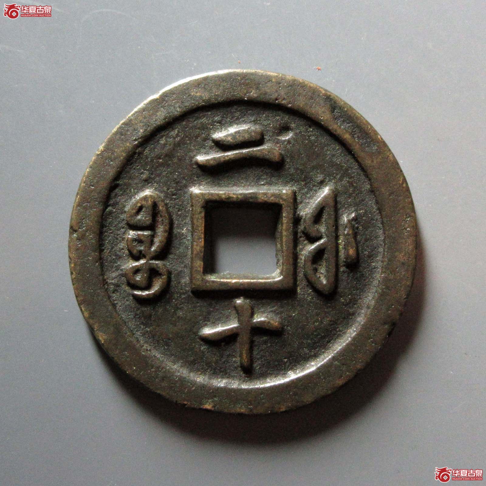 咸丰通宝宝福二十