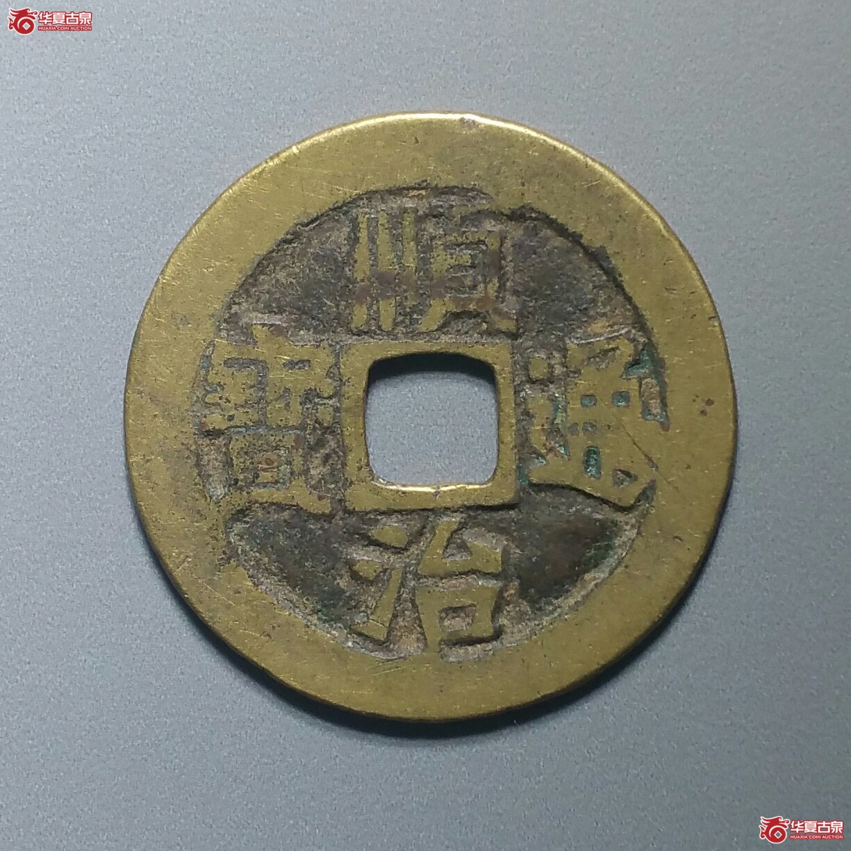 （华夏80）顺治通宝户一厘（发货地济南1）