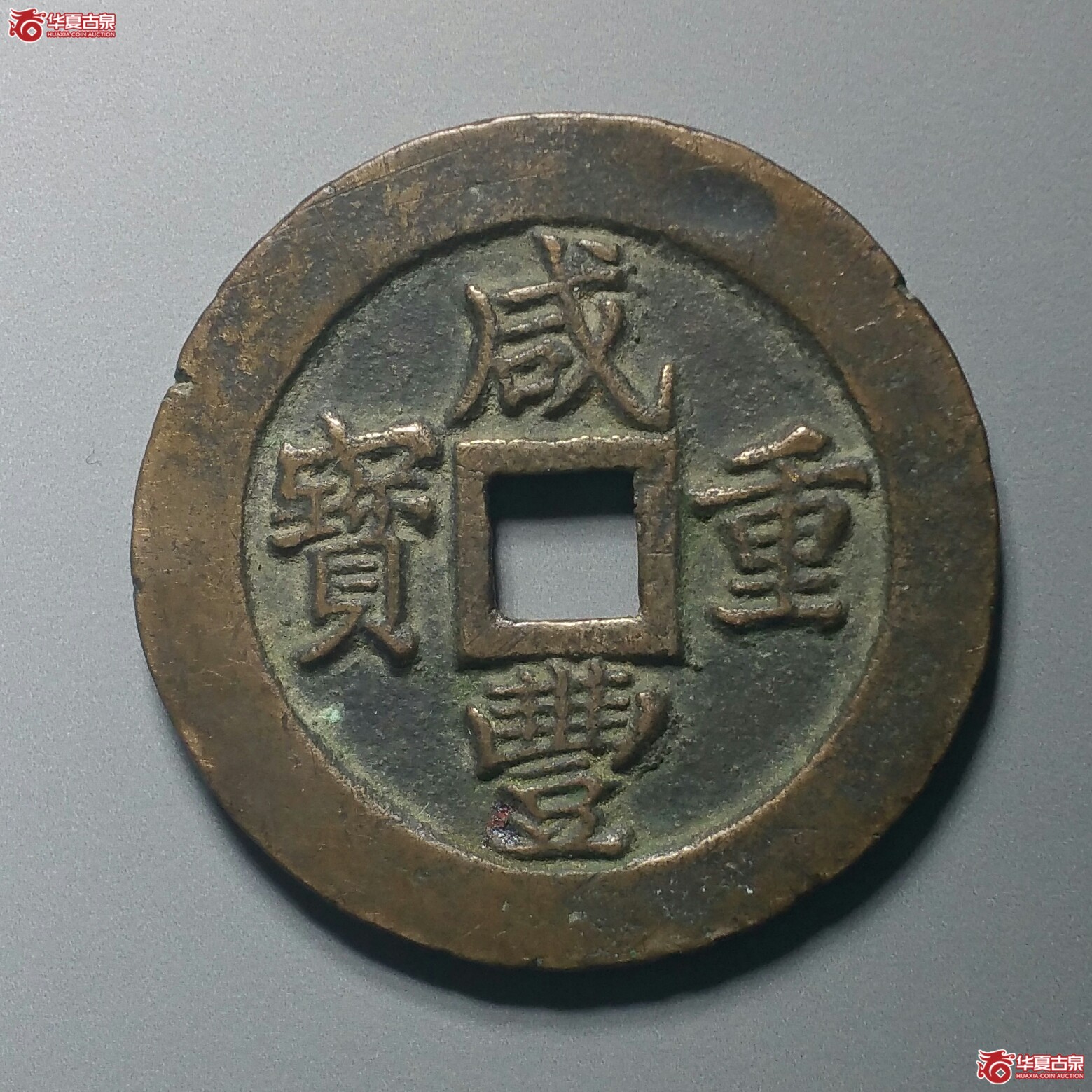 咸丰重宝宝福一十边计重（发货地济南1）