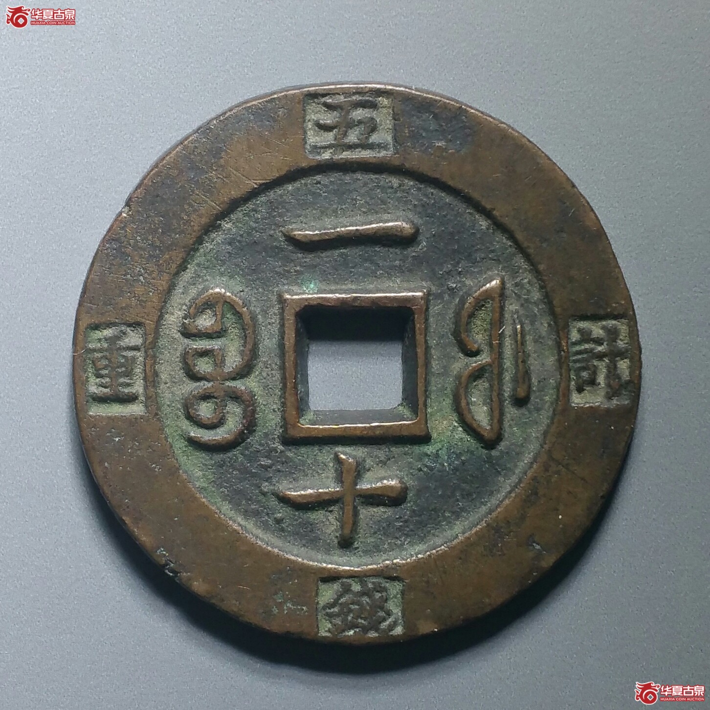 咸丰重宝宝福一十边计重（发货地济南1）
