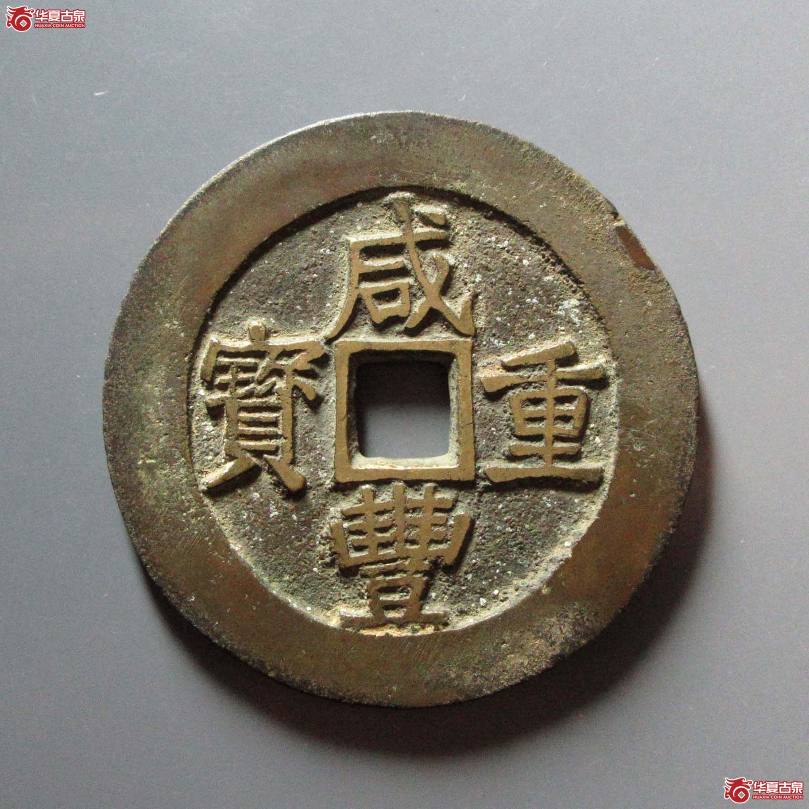 咸丰重宝宝昌当五十刻花