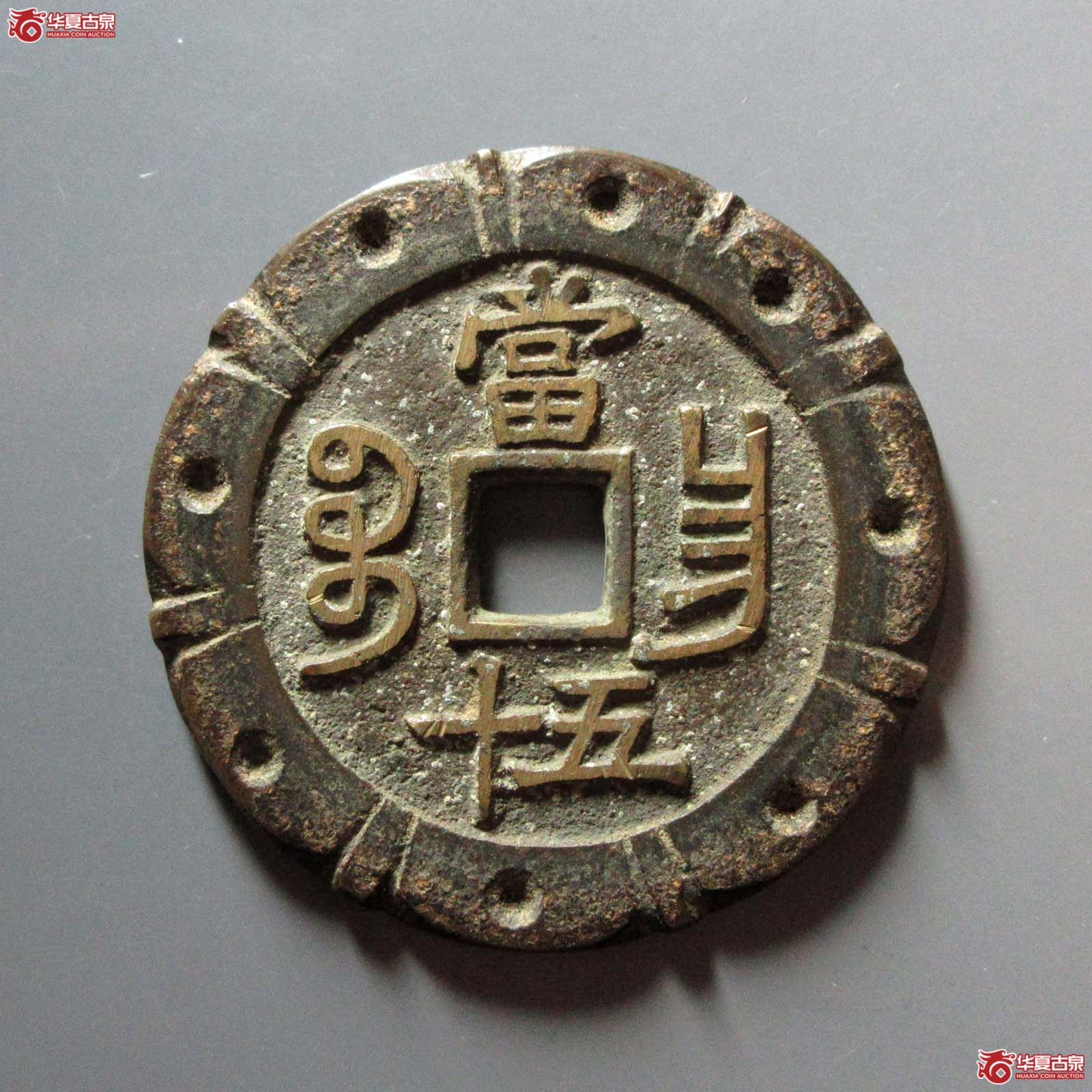 咸丰重宝宝昌当五十刻花