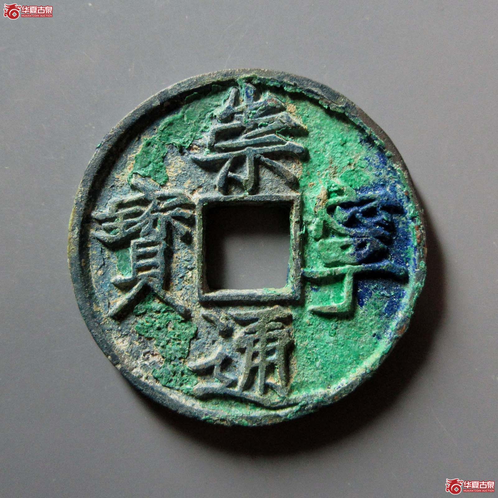 崇宁通宝大字大宝