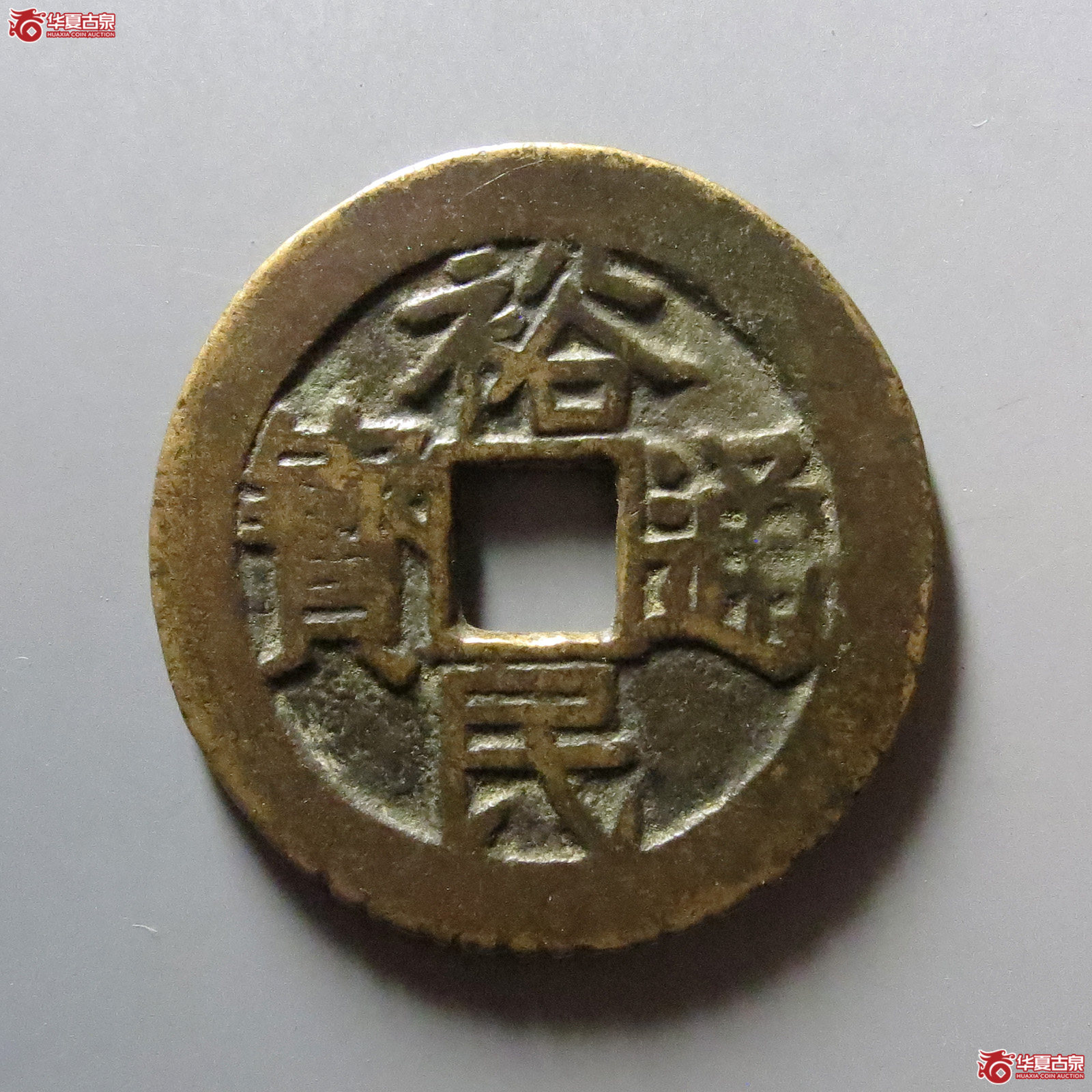 1-裕民通宝背浙一钱（轩德泉评 80+）
