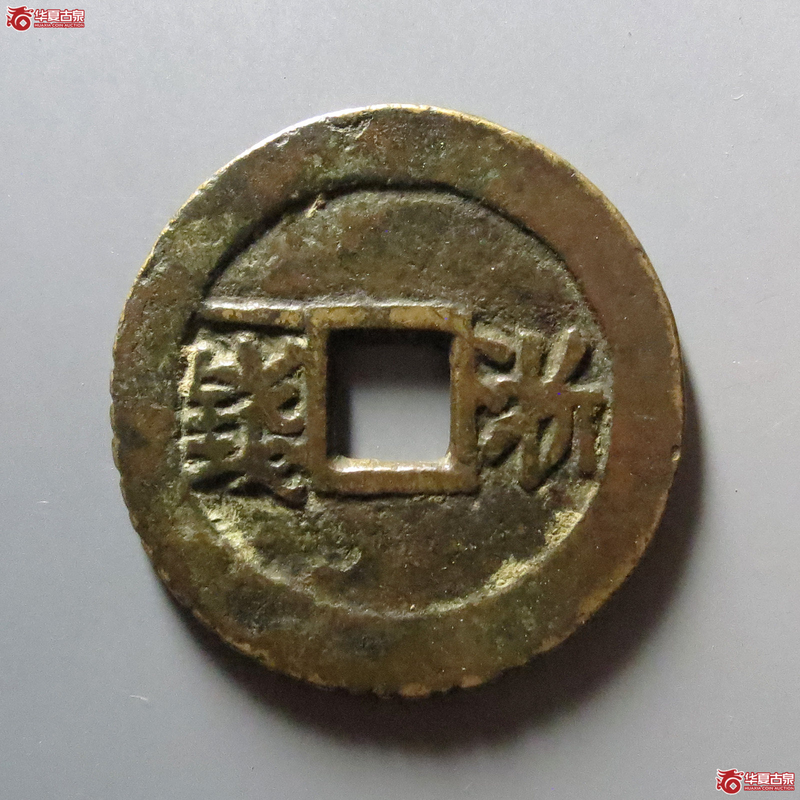 1-裕民通宝背浙一钱（轩德泉评 80+）