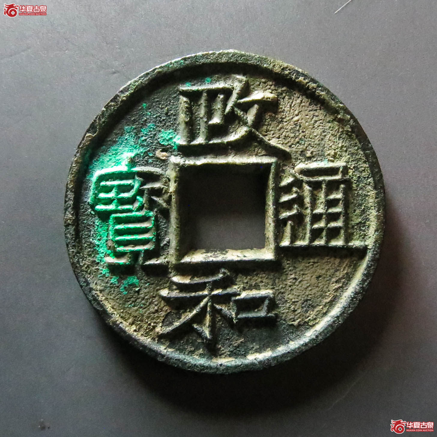政和通宝折三铁母（此拍从淄博发货）成交图