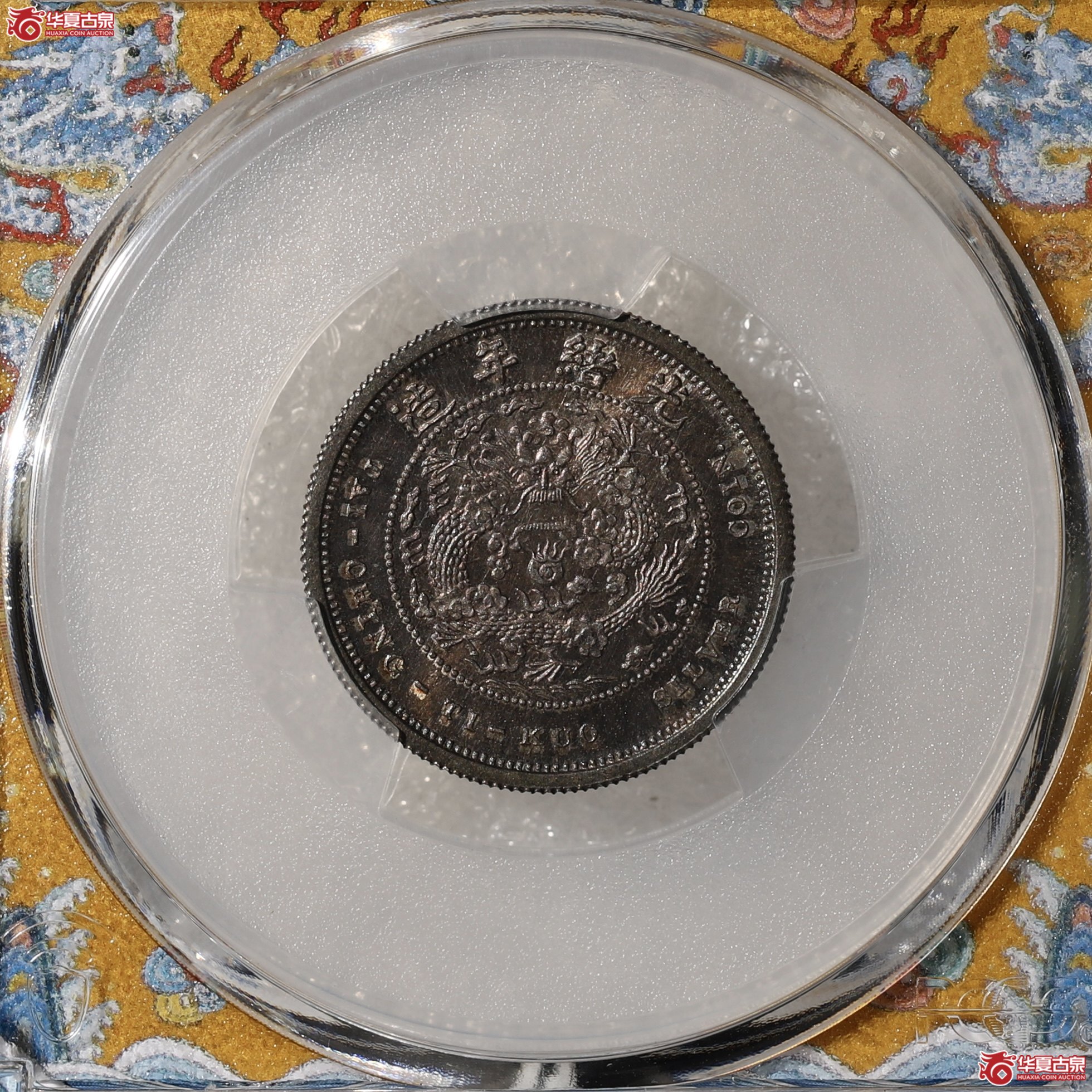 （PCGS-SP65+）光绪年造户部丙午大清银币“中”字壹钱 