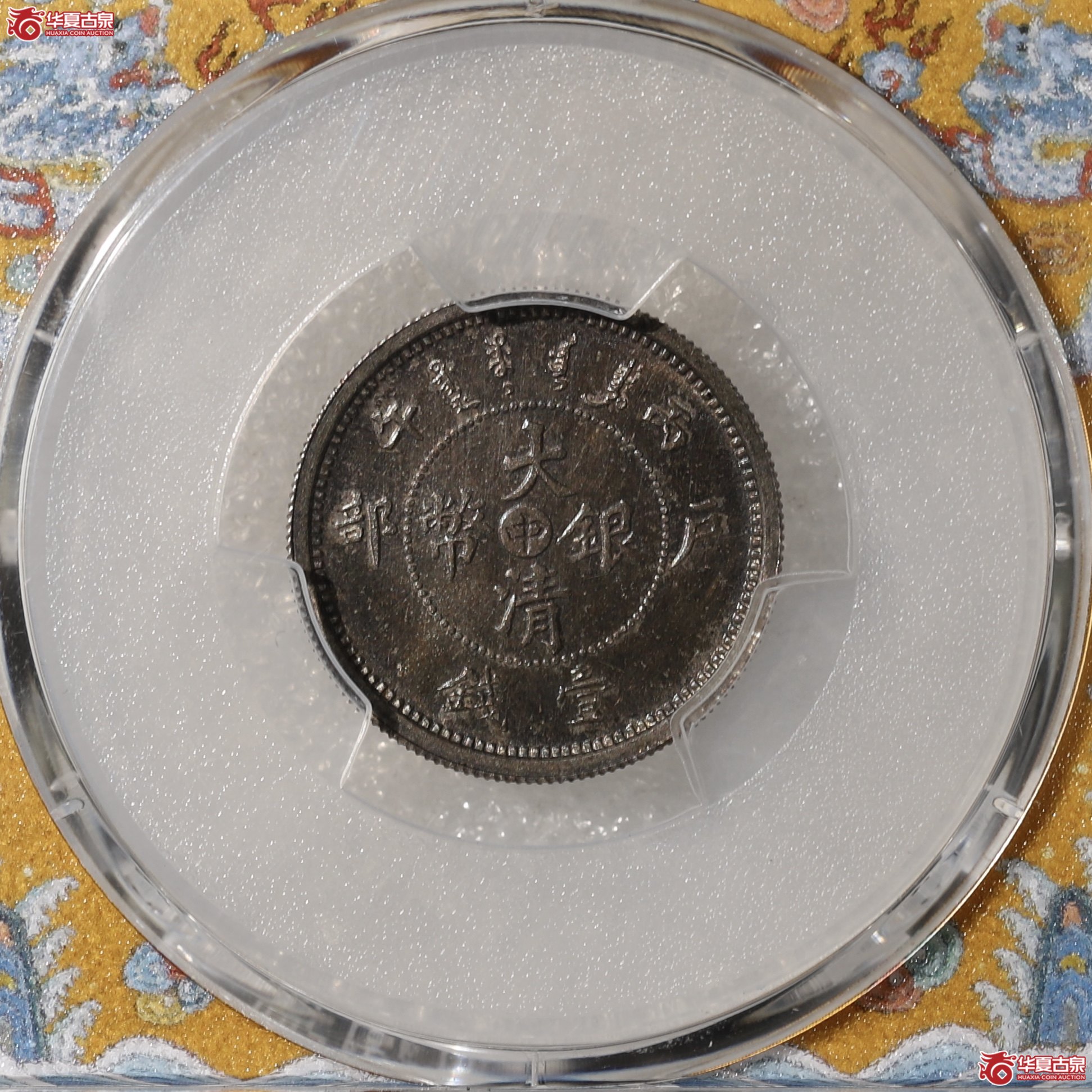 （PCGS-SP65+）光绪年造户部丙午大清银币“中”字壹钱 