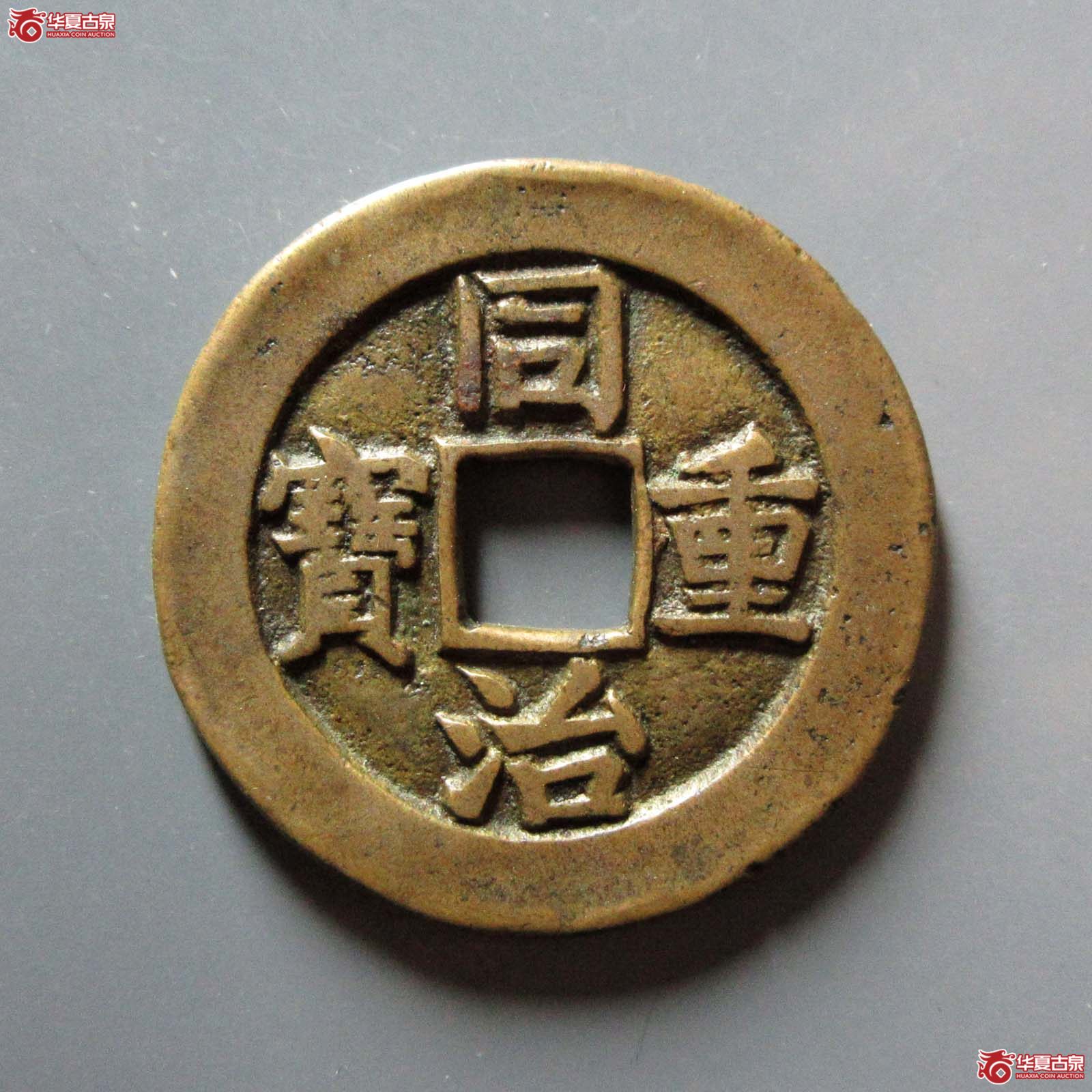 同治重宝 宝源当十 母钱（轩德泉评 82+）