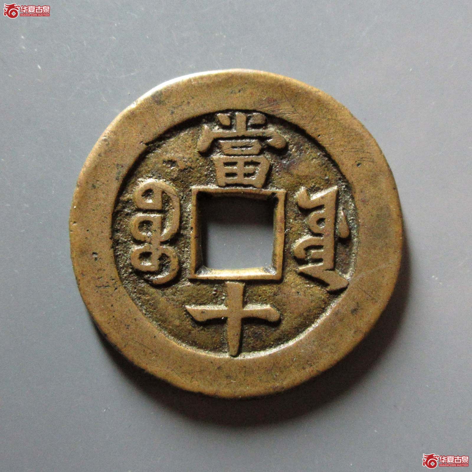同治重宝 宝源当十 母钱（轩德泉评 82+）