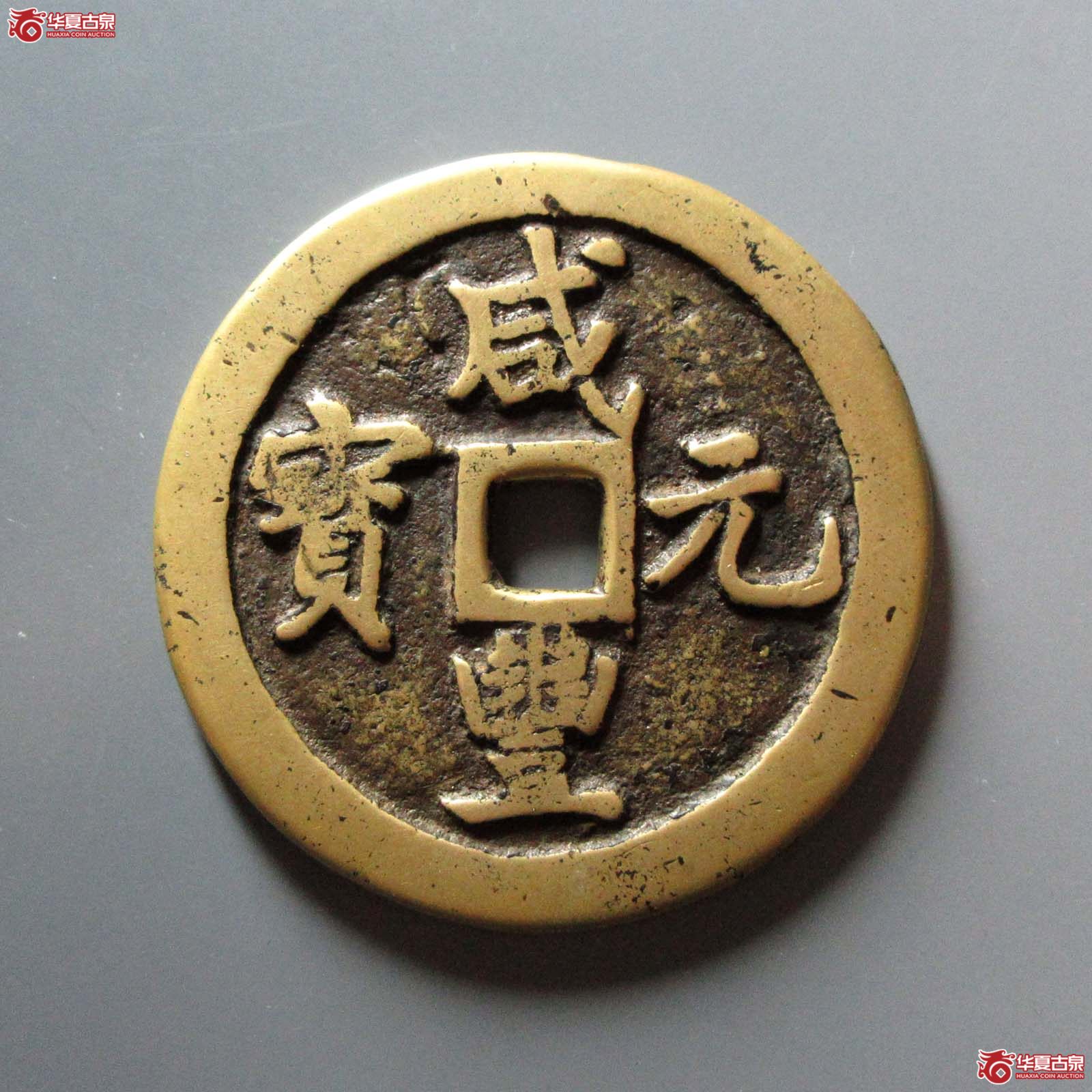 （华夏评级 80）咸丰元宝宝巩当百弯勾