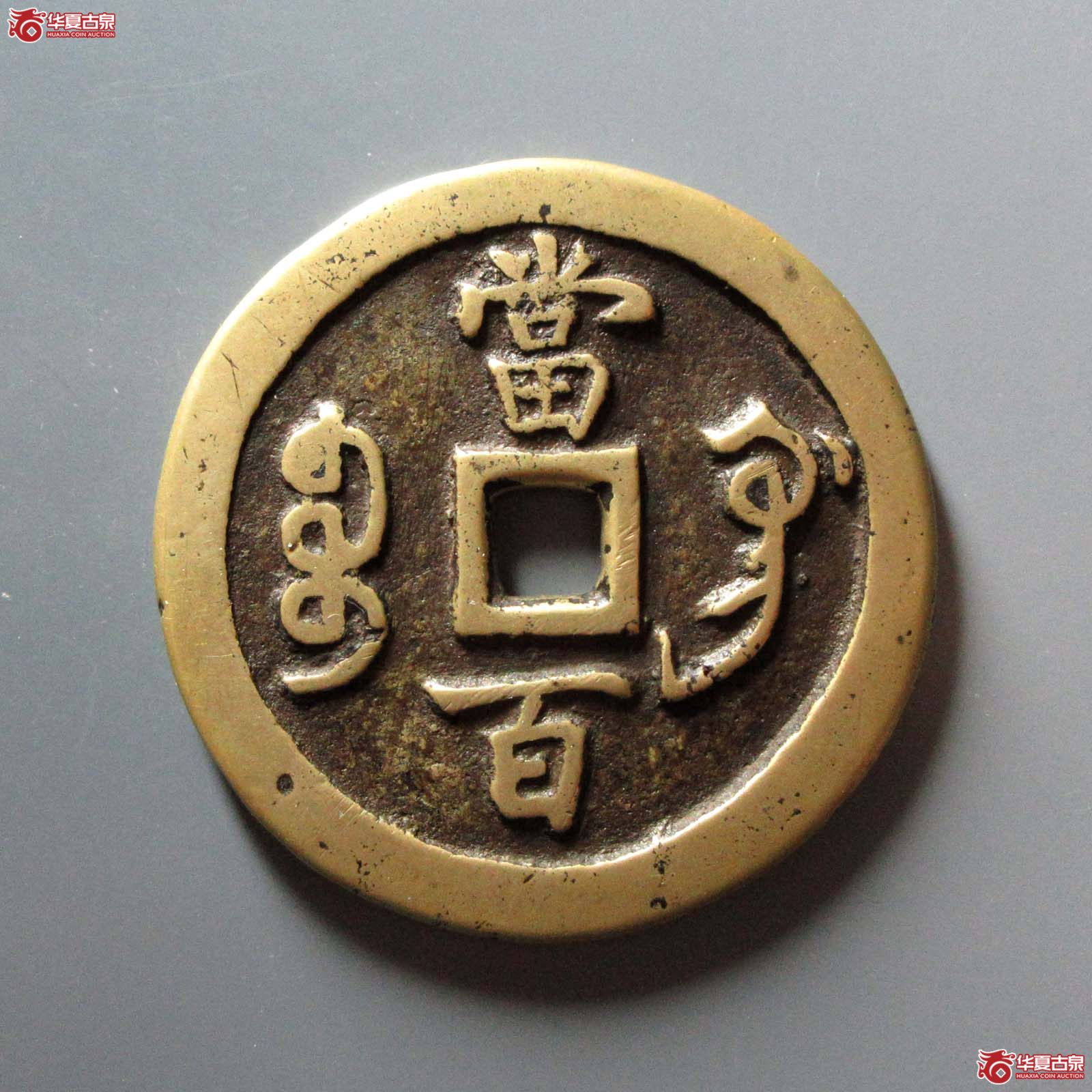 （华夏评级 80）咸丰元宝宝巩当百弯勾