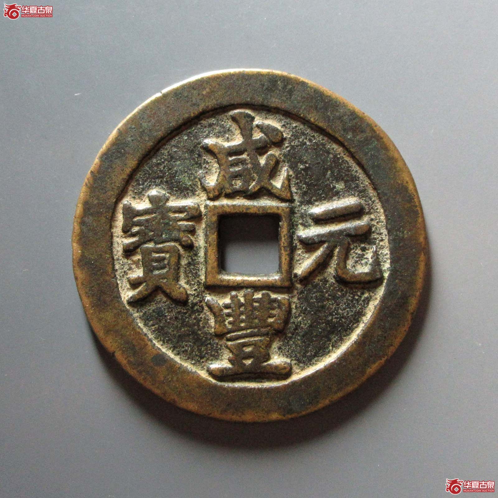 咸丰元宝 宝苏当百 勾咸（轩德泉评 82）