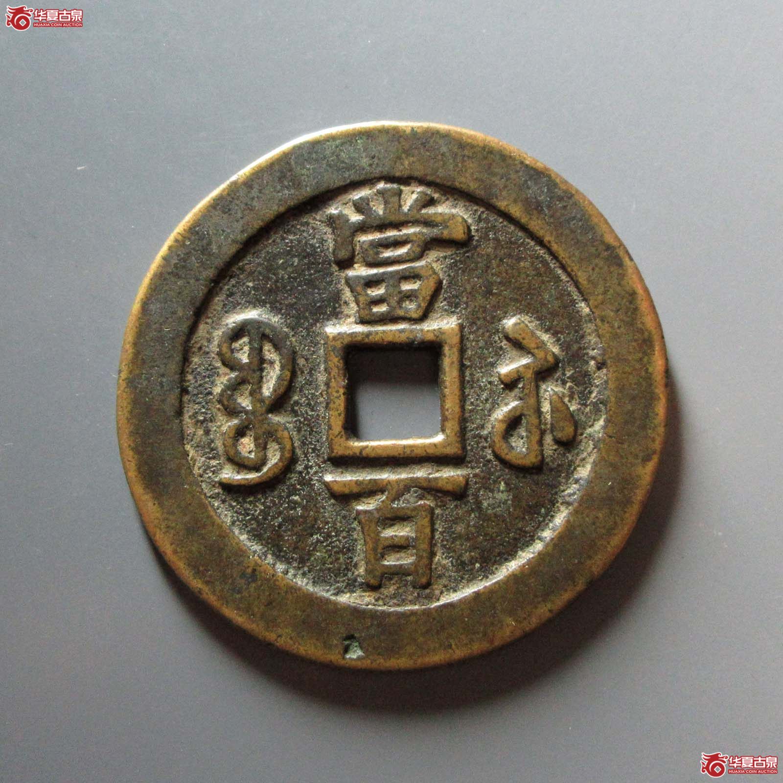 咸丰元宝 宝苏当百 勾咸（轩德泉评 82）