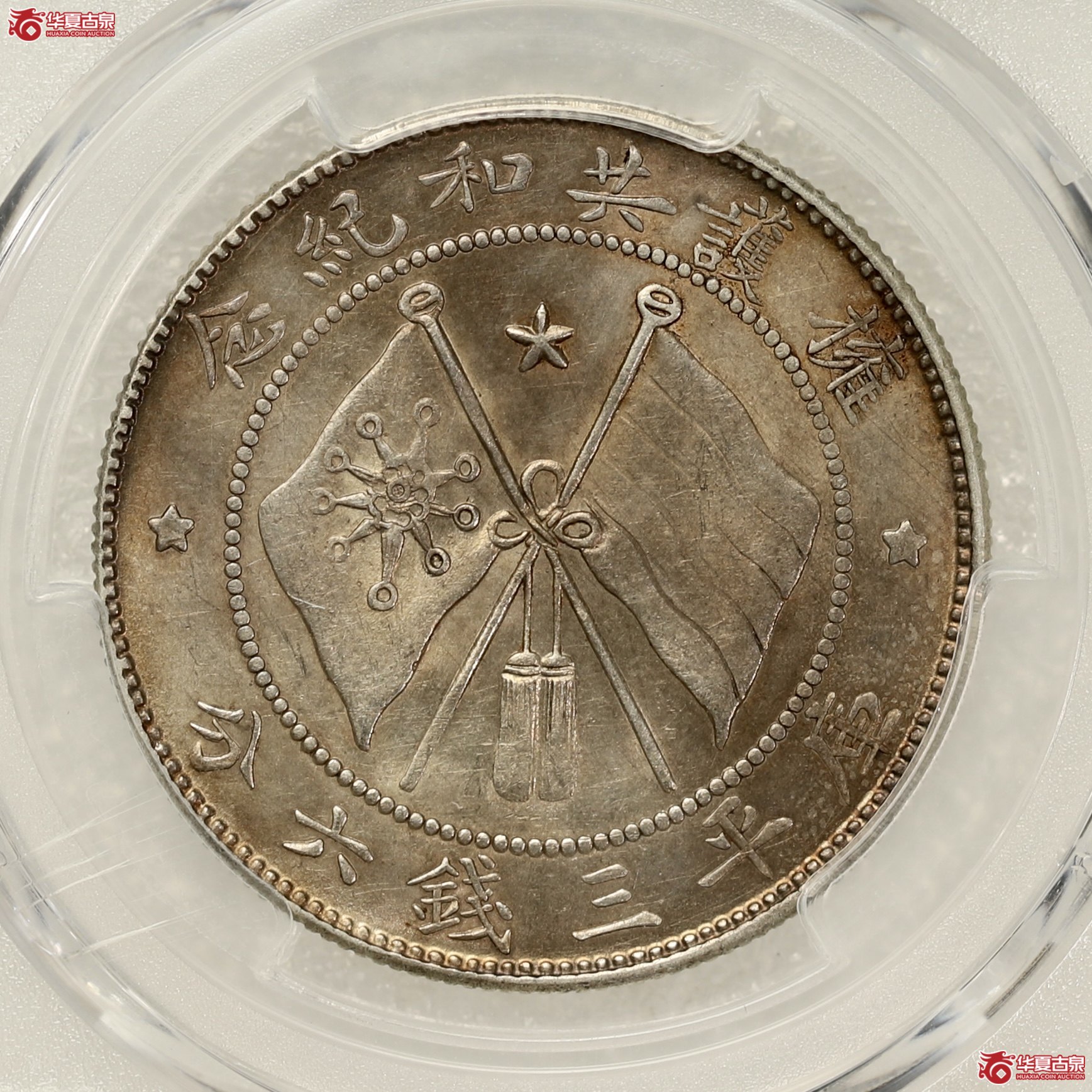 （PCGS- UNC92 ）唐继尧,圈版 酱彩包浆 丝滑车轮光 