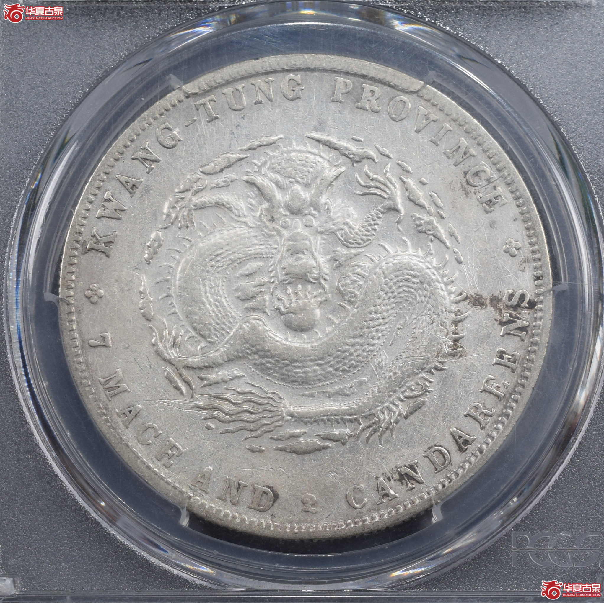 PCGS-XF92 广东省造宣统元宝七钱二分【此拍兰州发货】