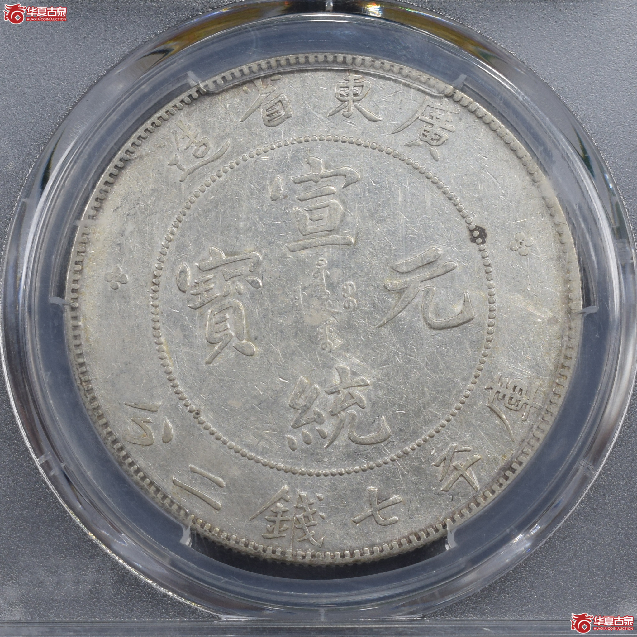 PCGS-XF92 广东省造宣统元宝七钱二分【此拍兰州发货】
