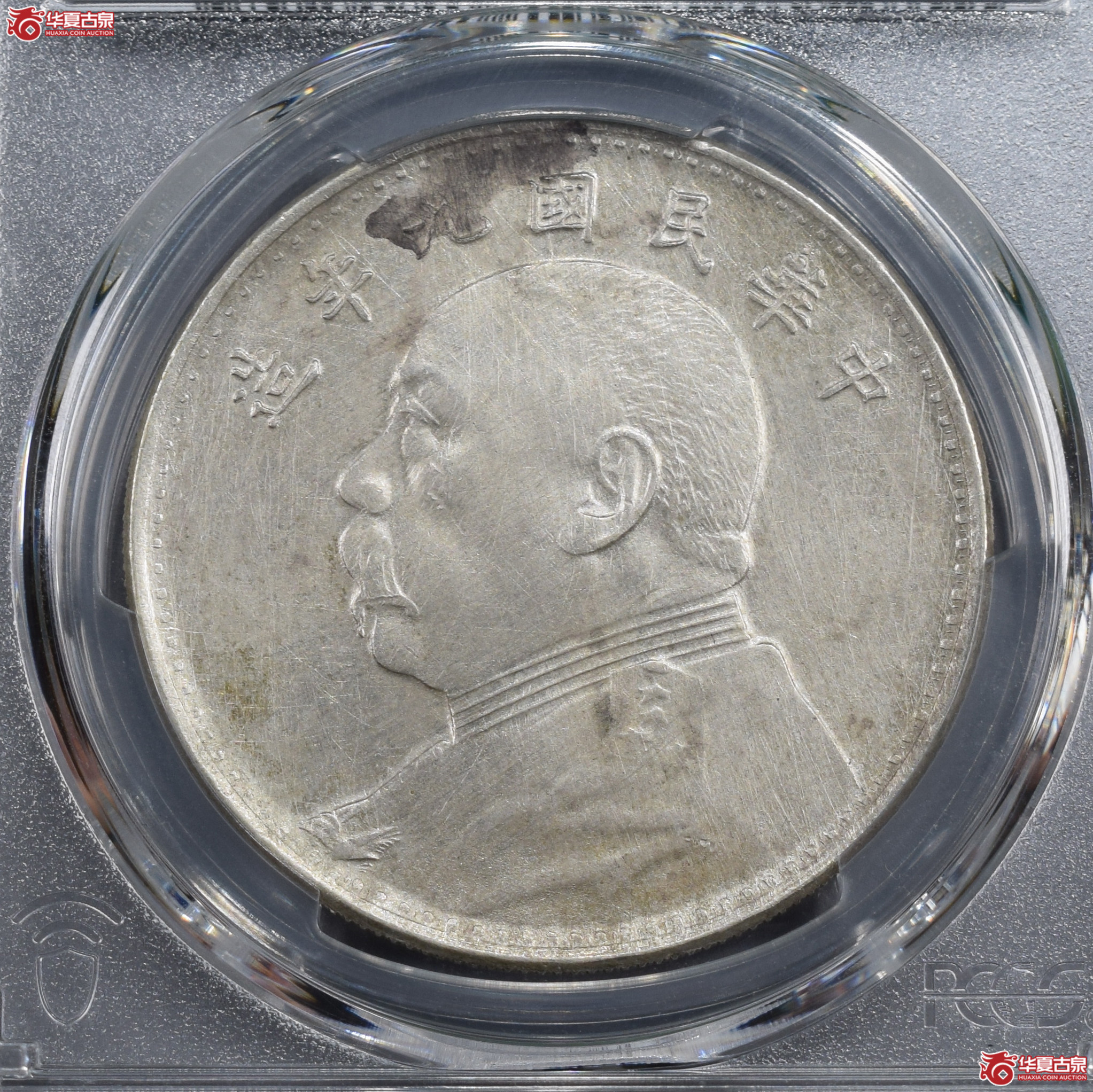 PCGS-AU92 民国九年袁世凯像壹圆 海南版【此拍兰州发货】
