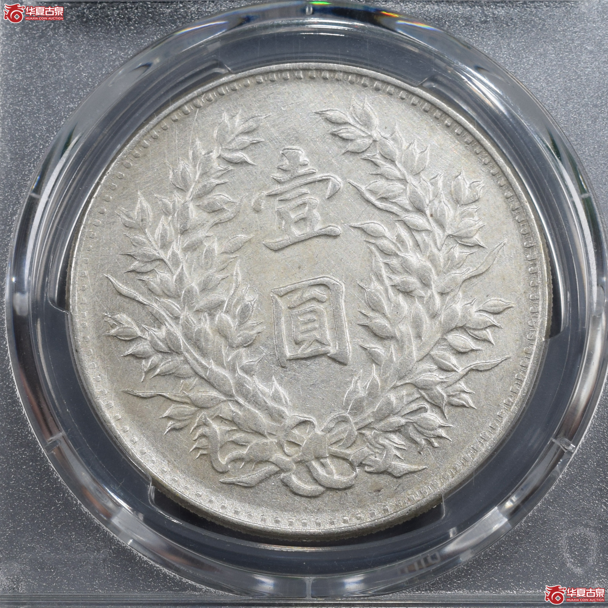 PCGS-AU92 民国九年袁世凯像壹圆 海南版【此拍兰州发货】