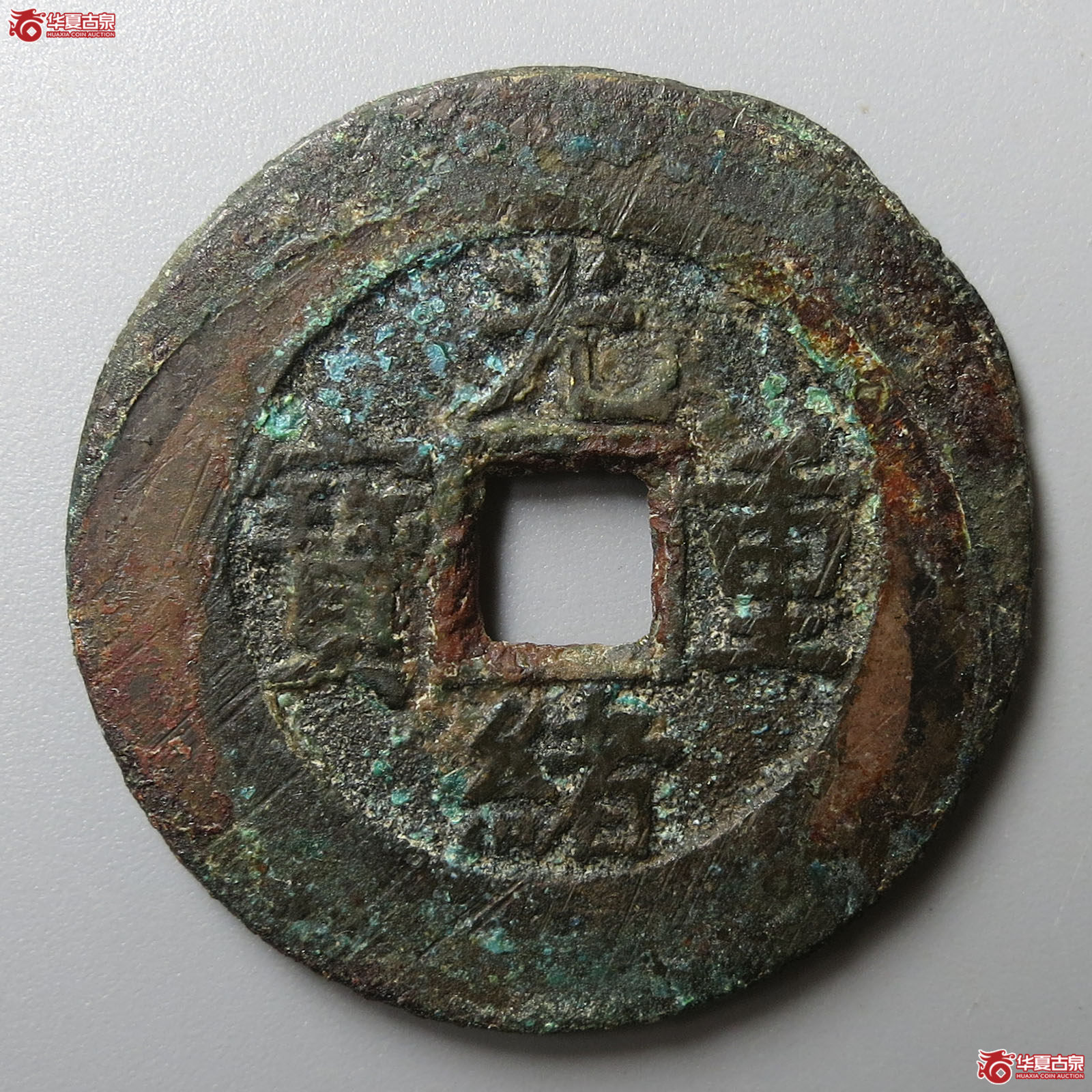 （华夏评级 极美82）光绪重宝宝源当十
