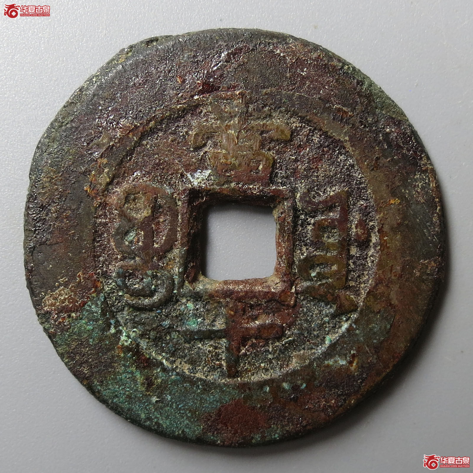 （华夏评级 极美82）光绪重宝宝源当十