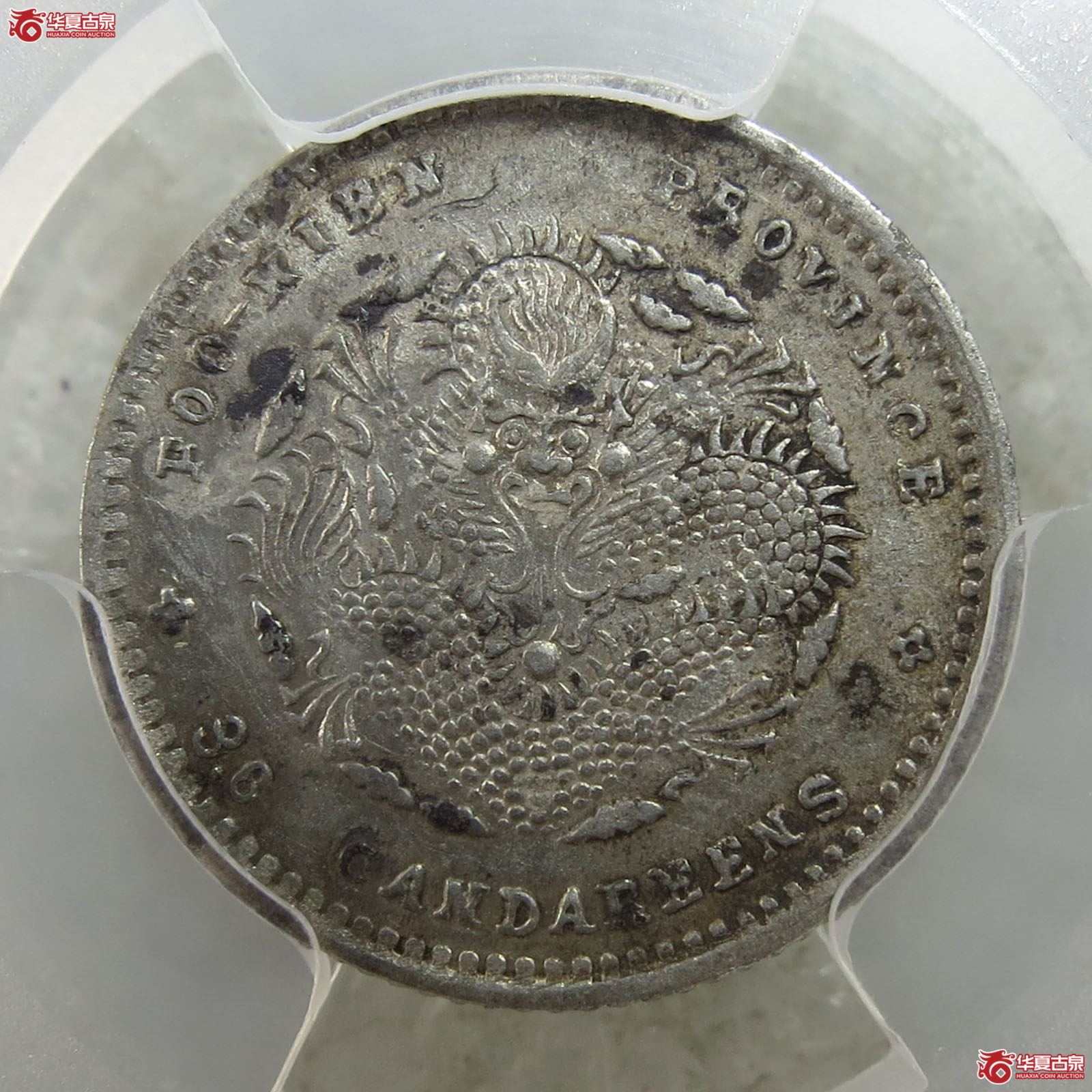 （PCGS-AU55）清福建省造光绪元宝库平三分六厘