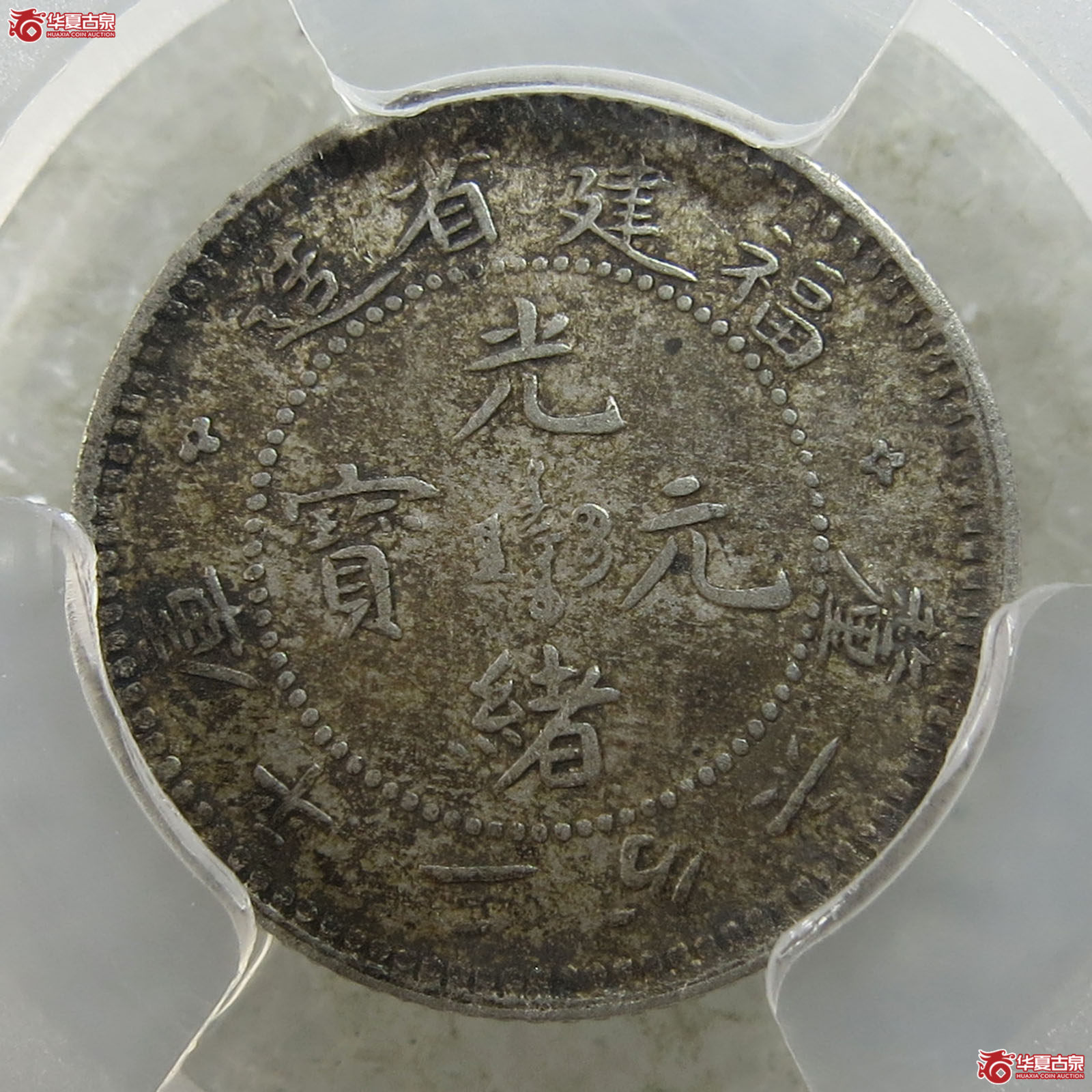 （PCGS-AU55）清福建省造光绪元宝库平三分六厘