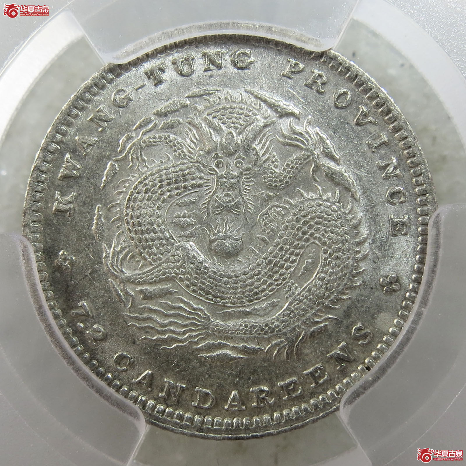 （PCGS-MS62）广东省造光绪元宝库平七分二厘