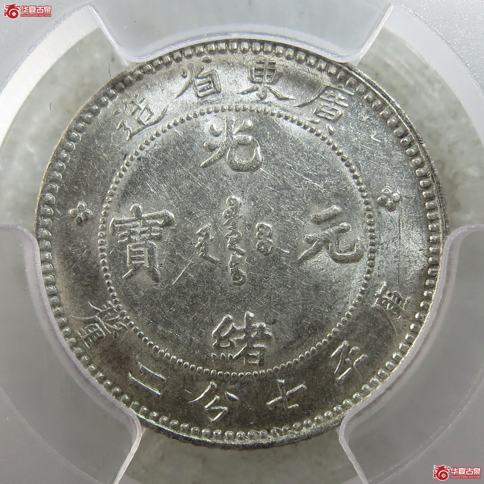 （PCGS-MS62）广东省造光绪元宝库平七分二厘