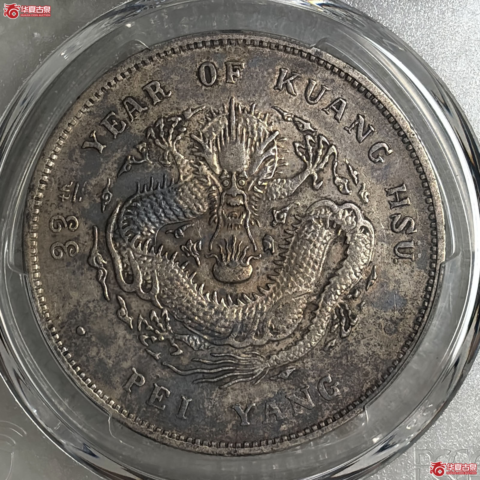 （PCGS XF97）33年北洋造库平七钱二分光绪元宝
