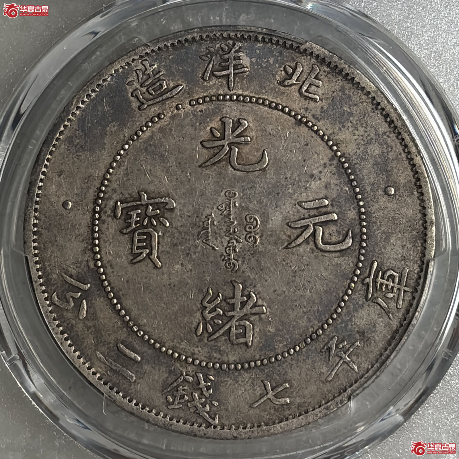 （PCGS XF97）33年北洋造库平七钱二分光绪元宝