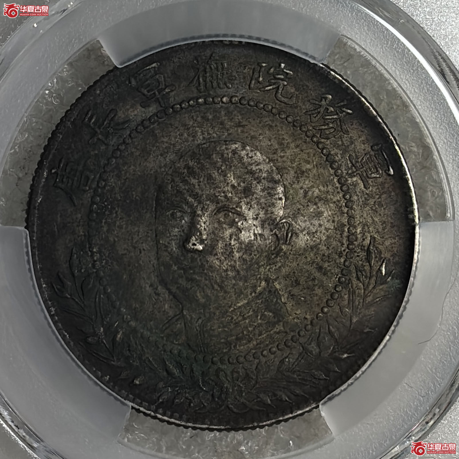 （PCGS XF97）军旅院抚军长唐继尧像三钱六分圈版网版