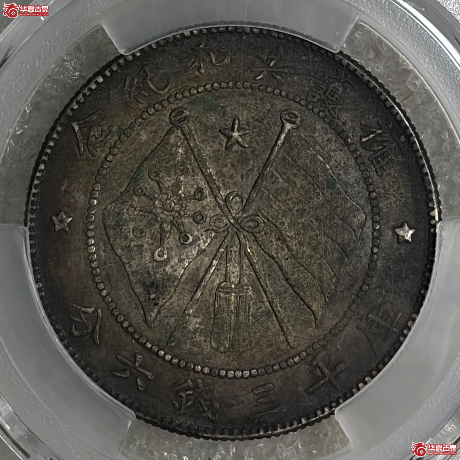 （PCGS XF97）军旅院抚军长唐继尧像三钱六分圈版网版