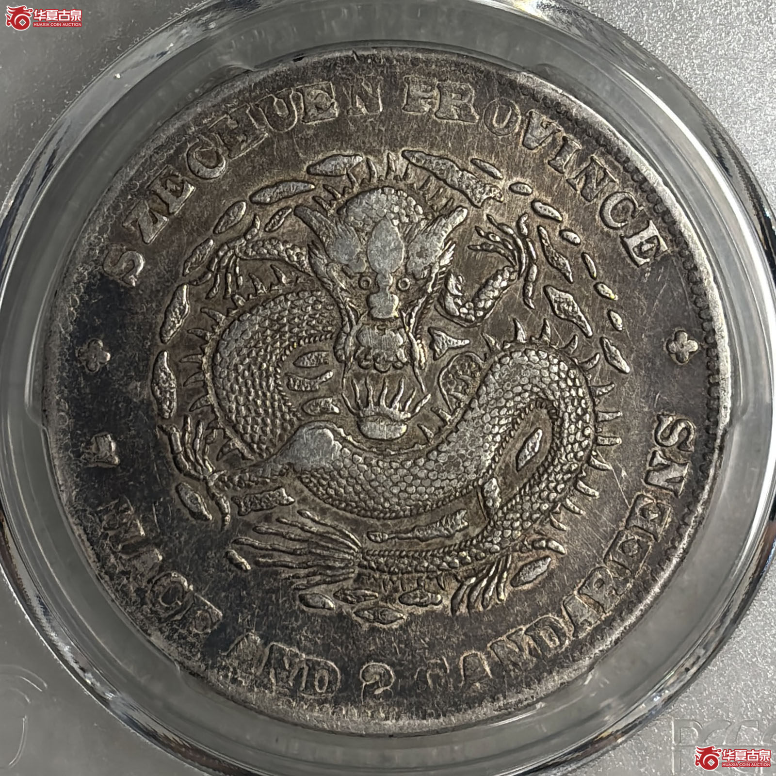 （PCGS-XF45）四川省造光绪元宝库平七钱二分大头龙成交图
