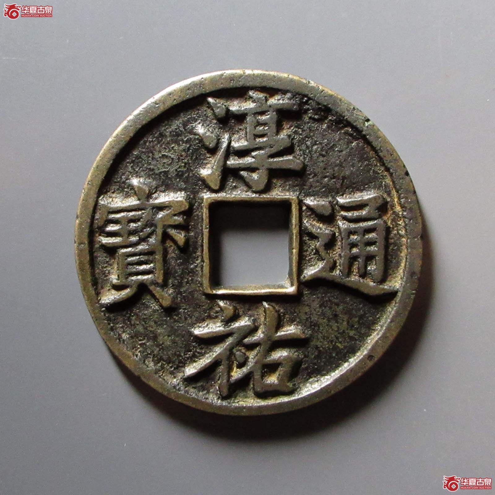 淳祐通宝当百