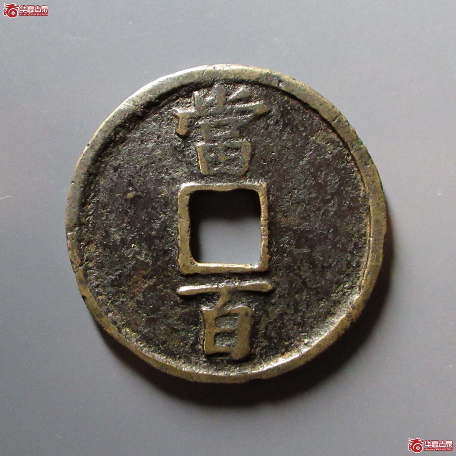 淳祐通宝当百