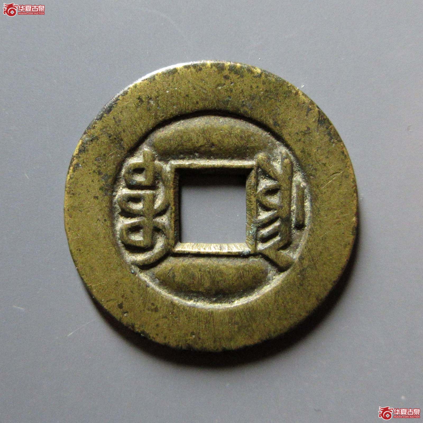 （华夏评级 极美（05））同治通宝宝川母钱