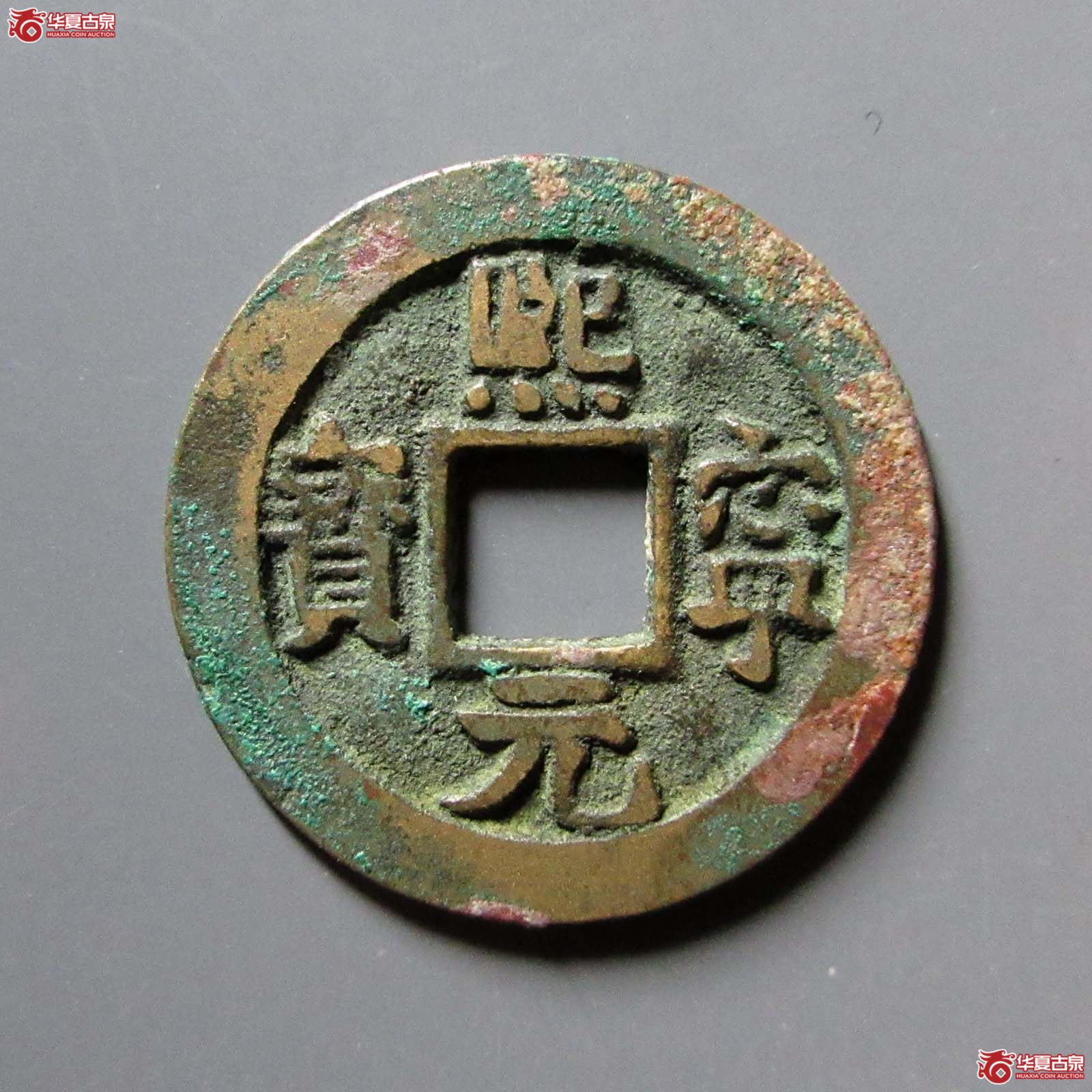 熙宁元宝长宁背四出母钱（公博评级 美82） 【上海宋钱授权单位】
