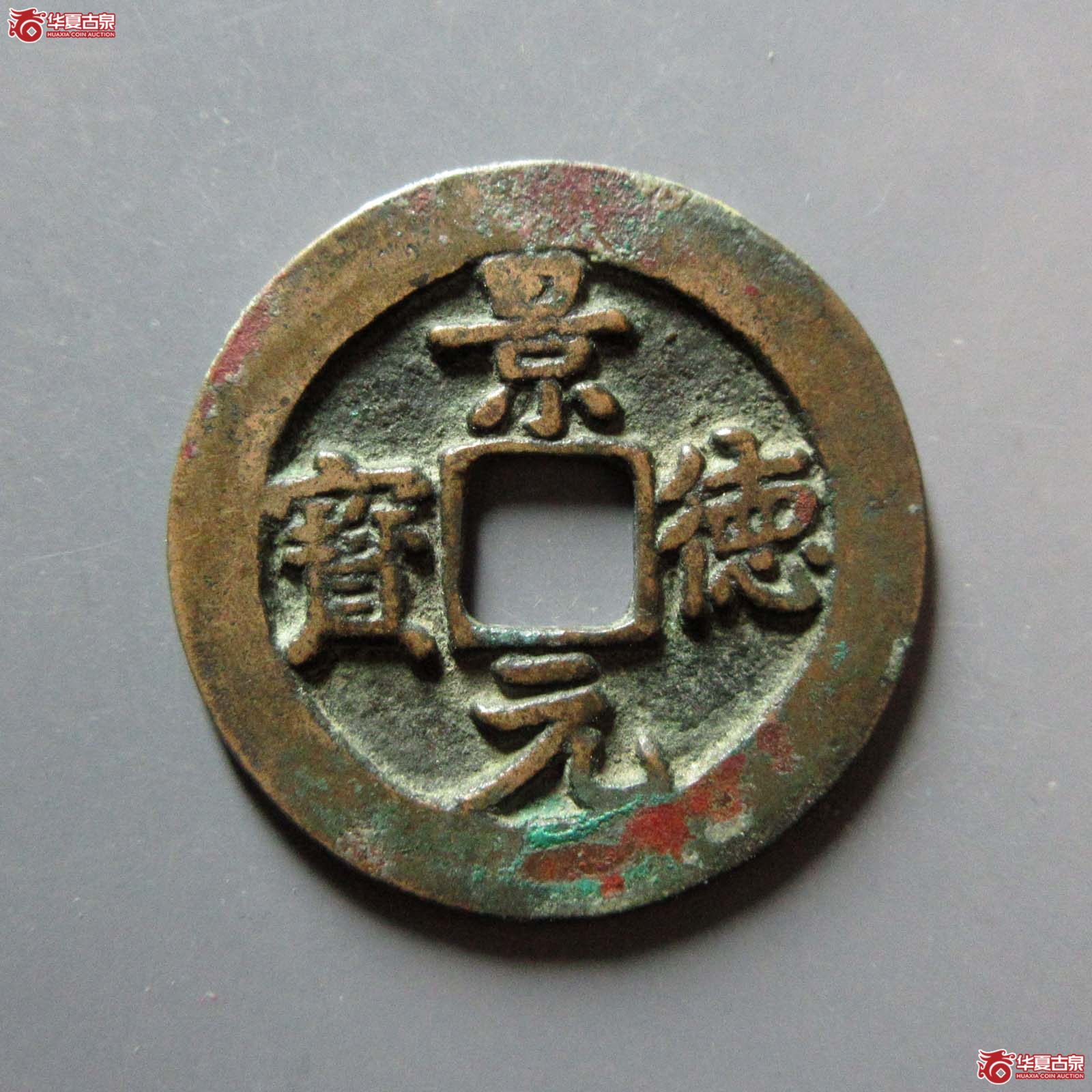 景德元宝正字背阔缘（公博评级 美82） 【上海宋钱授权单位】