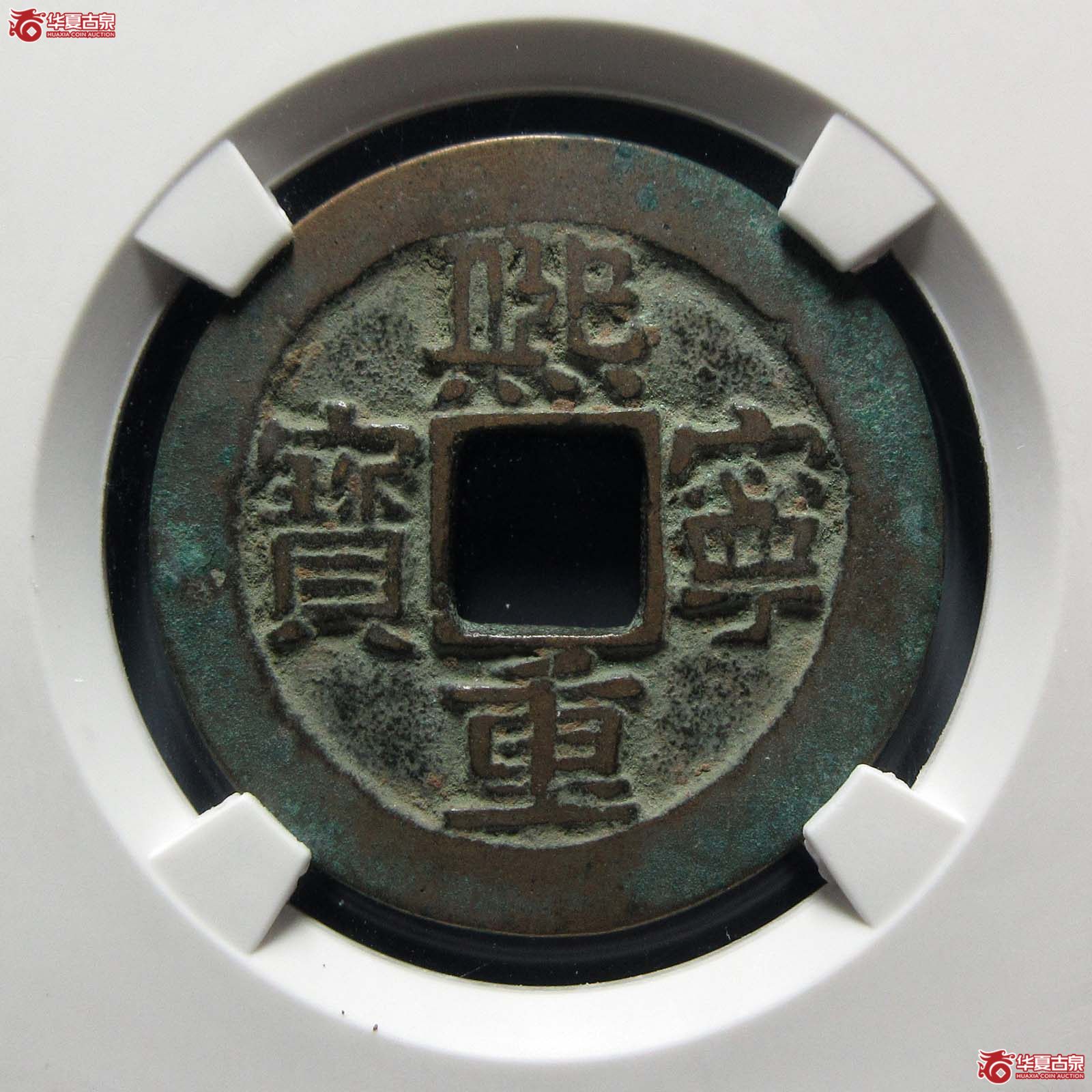 熙宁重宝折二阔字（公博评级 美82+） 【河北授权单位】