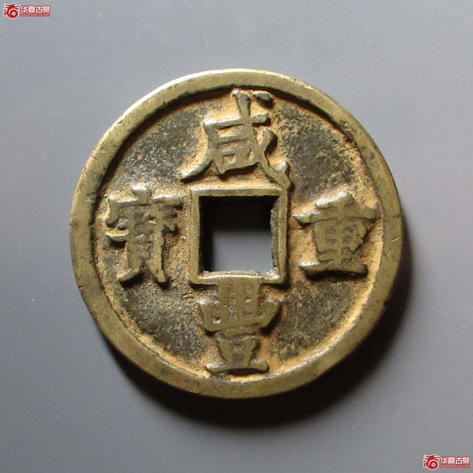 咸丰重宝宝陕当五十