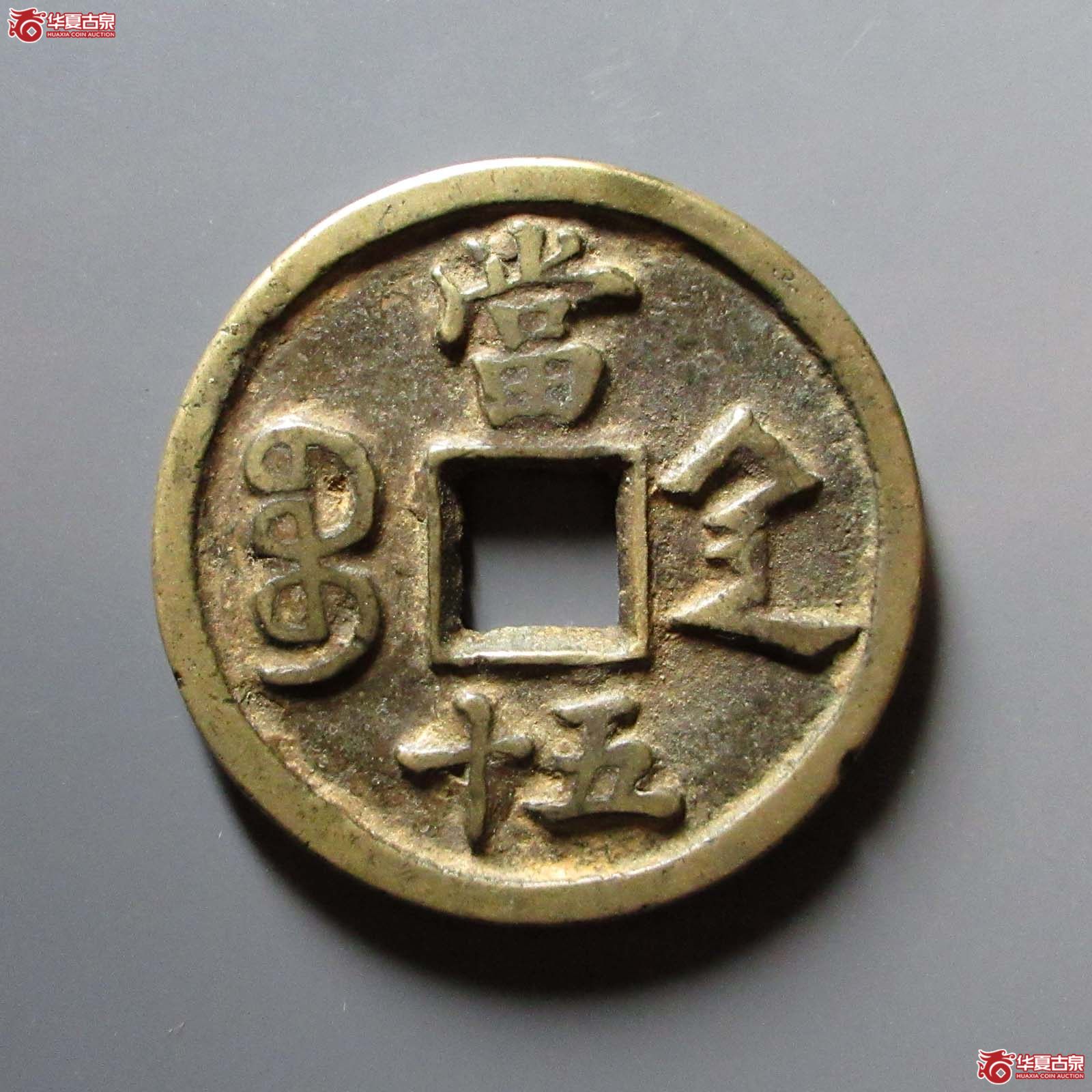 咸丰重宝宝陕当五十