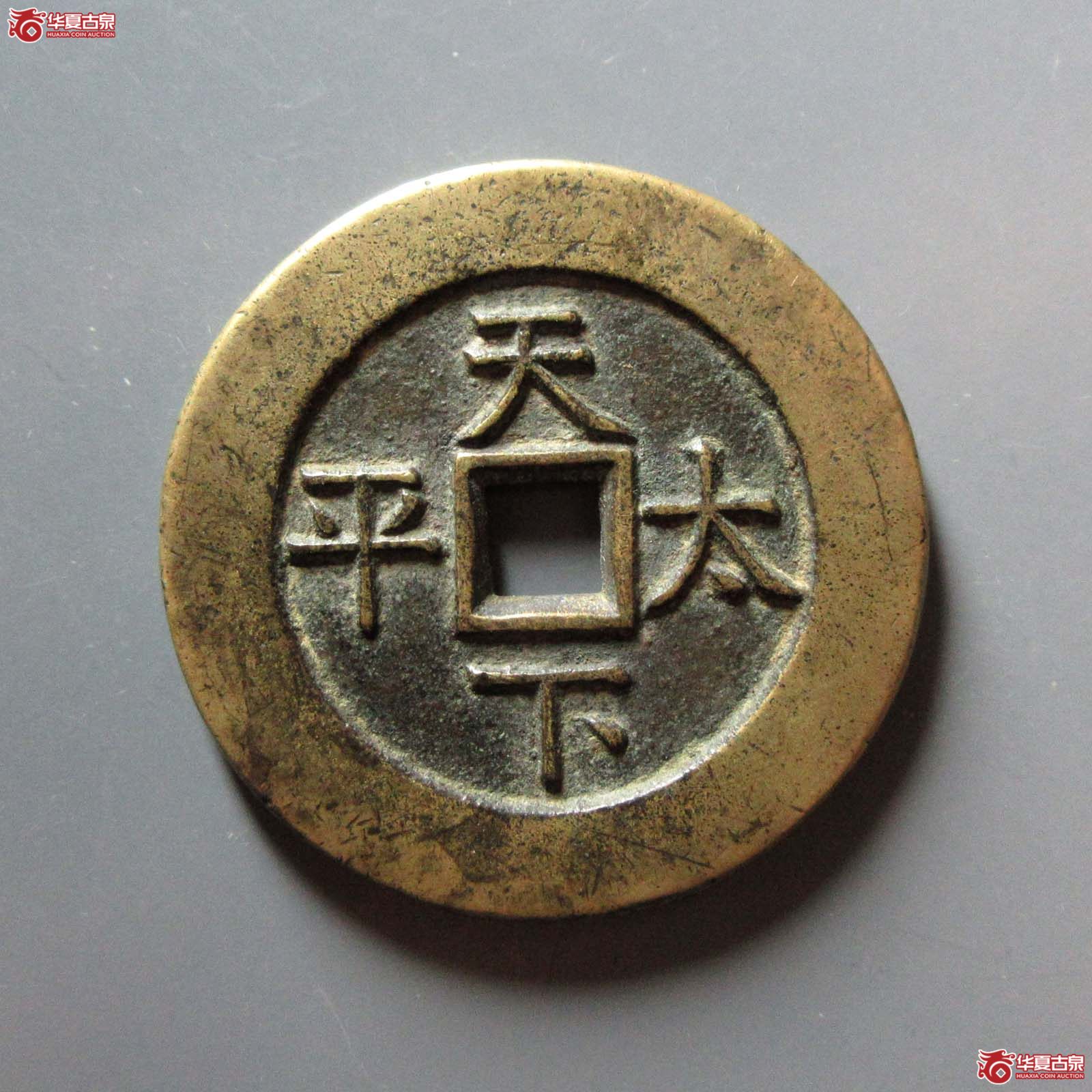 道光通宝背天下太平
