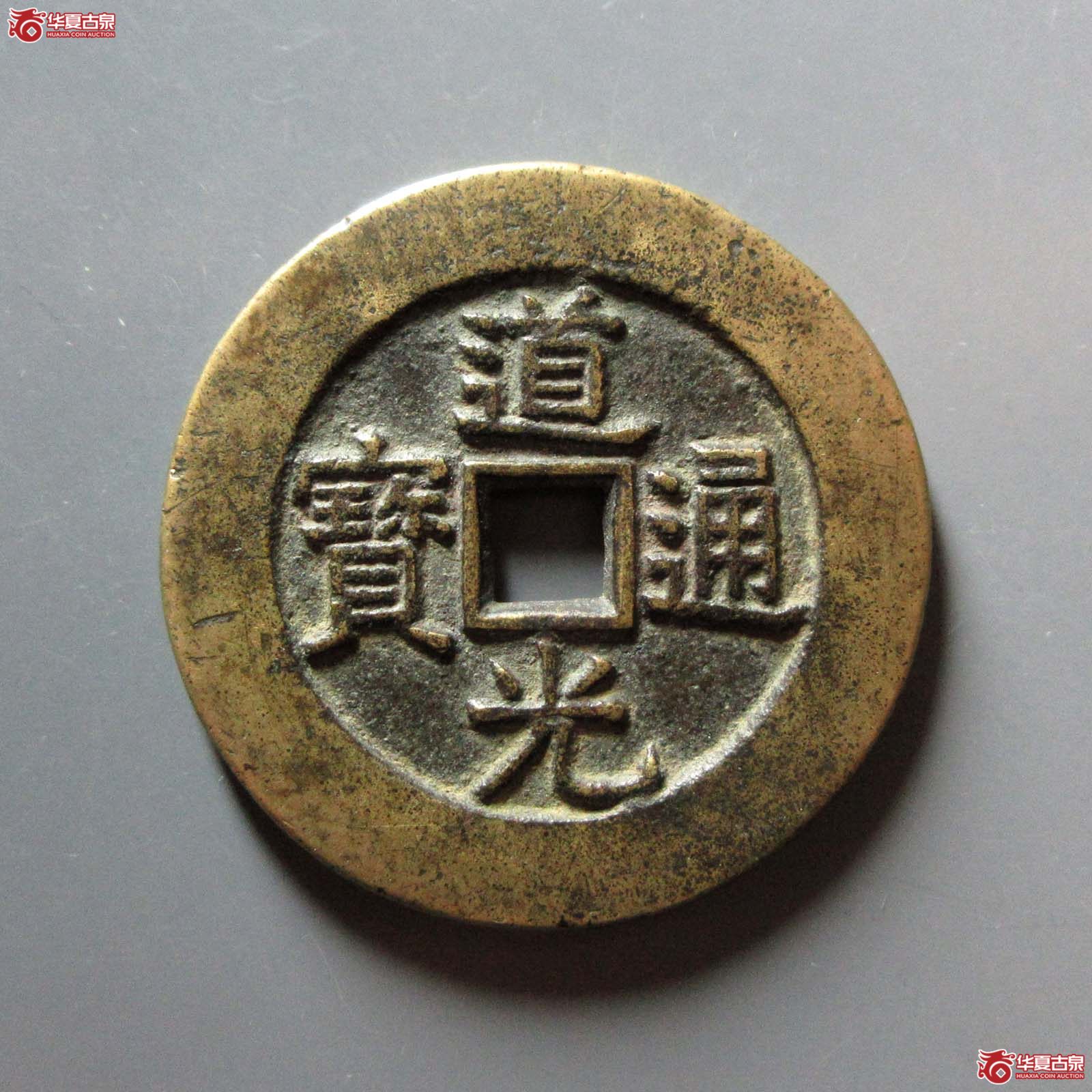 道光通宝背天下太平