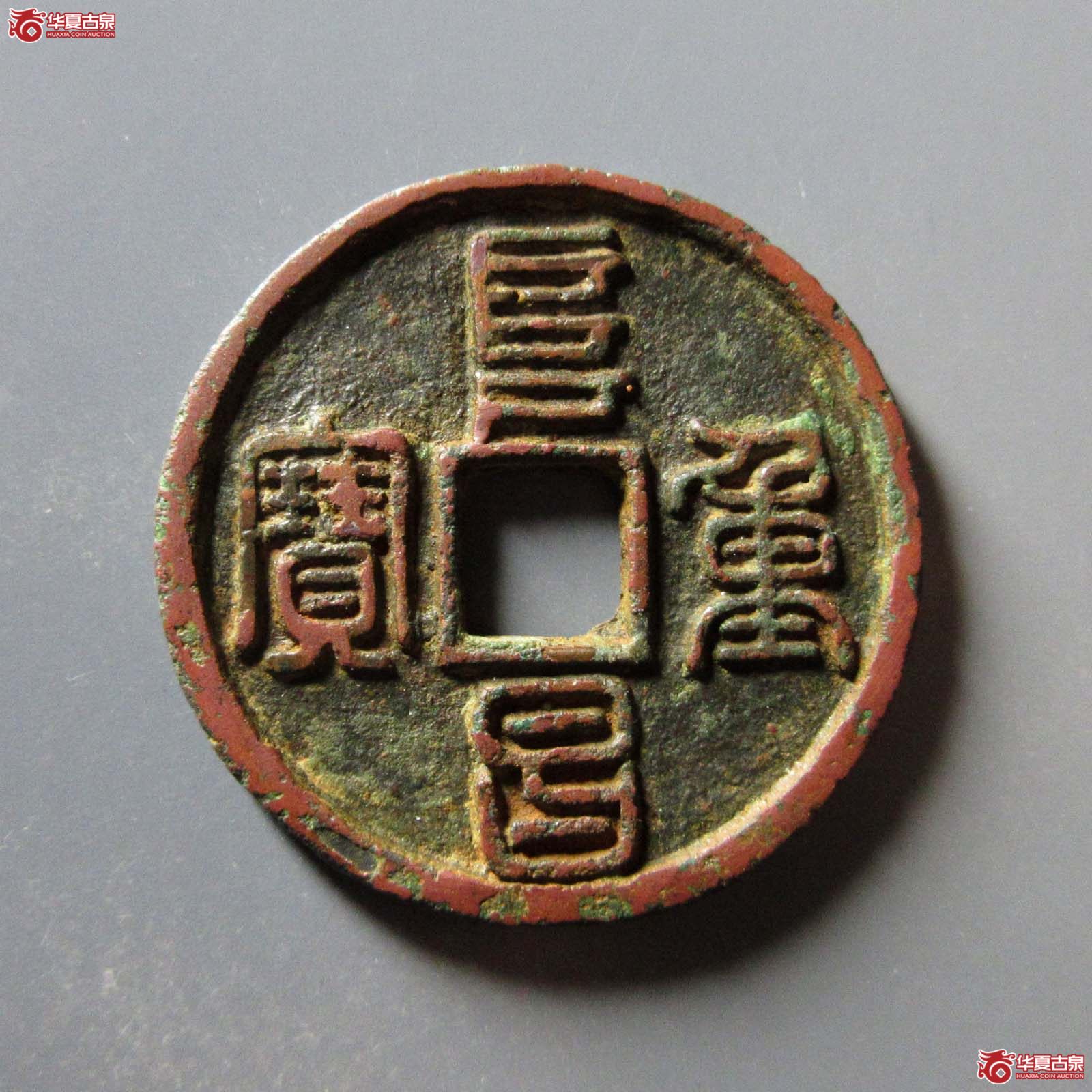 阜昌重宝折三篆书（水石评级 80）