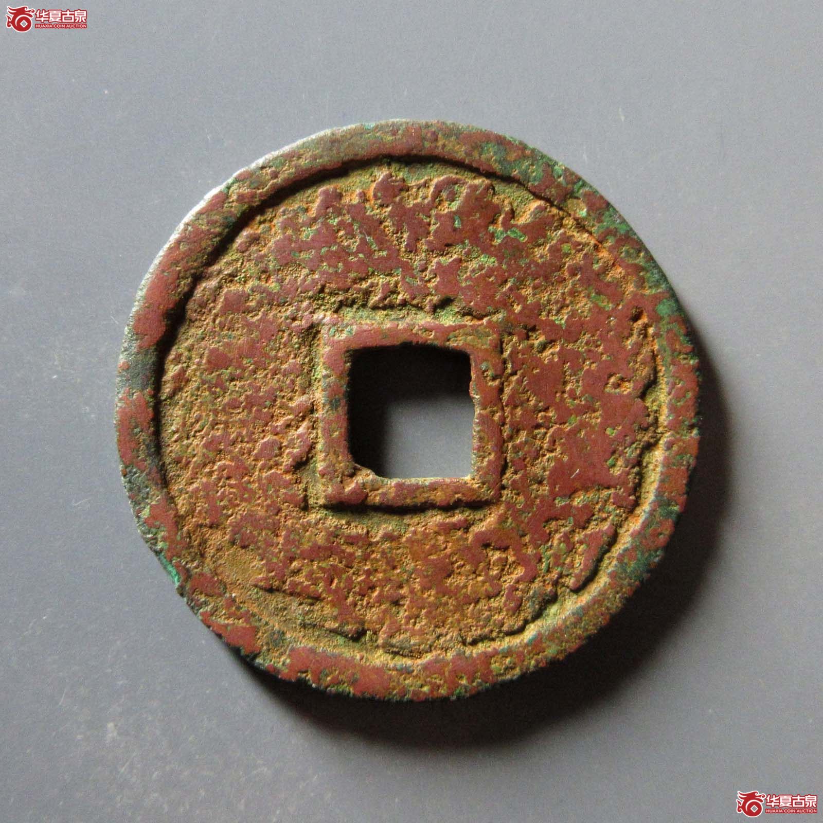 阜昌重宝折三篆书（水石评级 80）