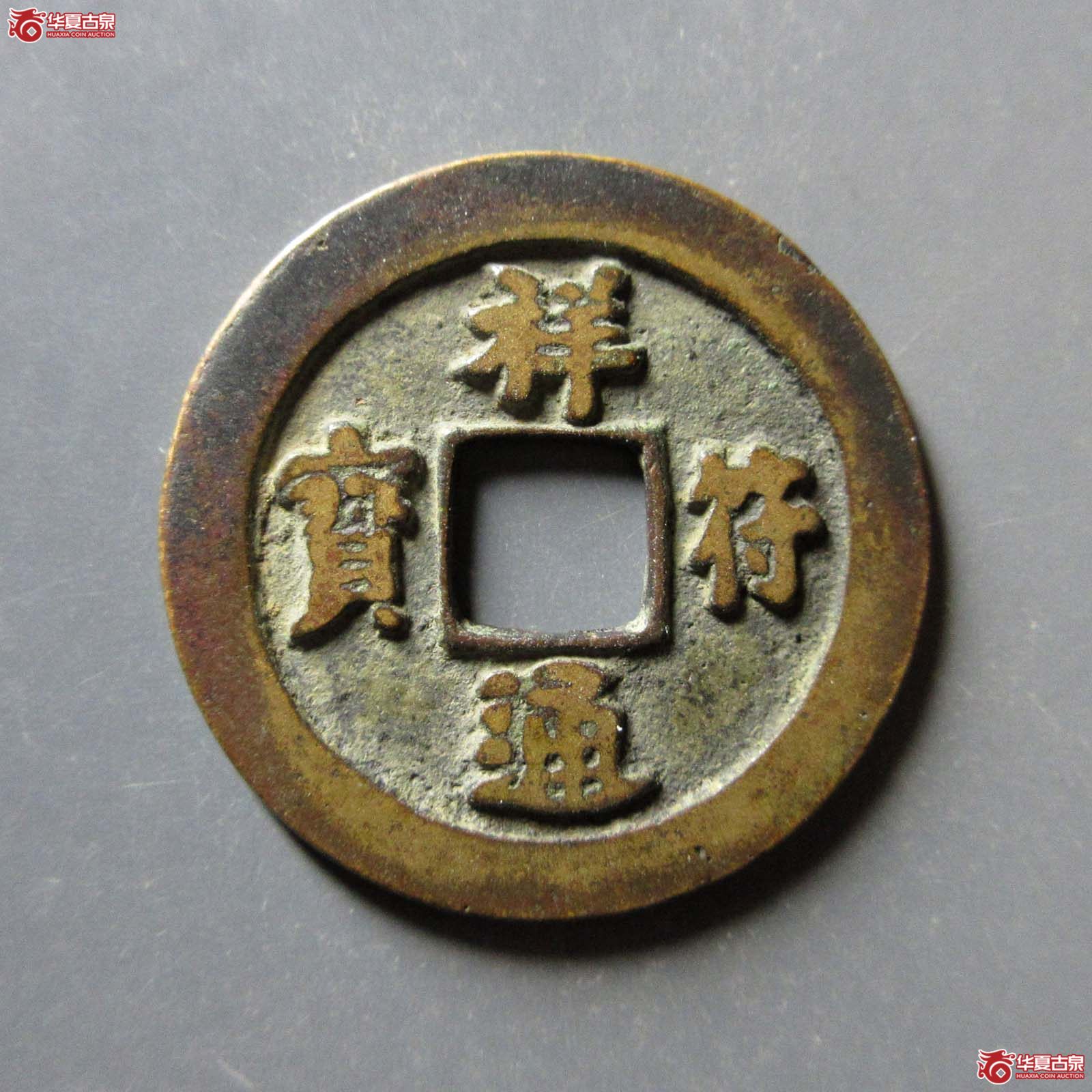 祥符通宝小字母钱（公博评级 美82） 【上海宋钱授权单位】