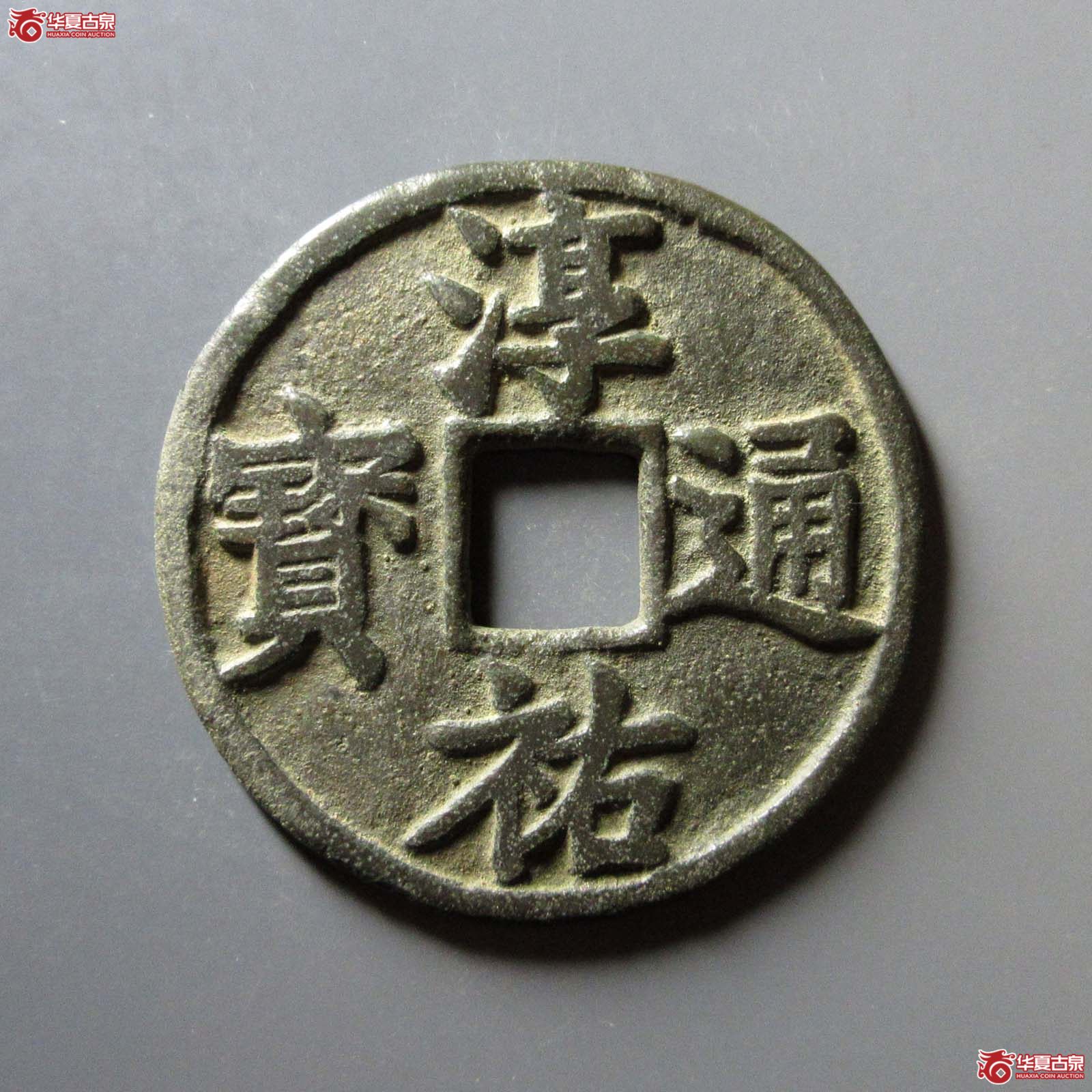 淳祐通宝当百